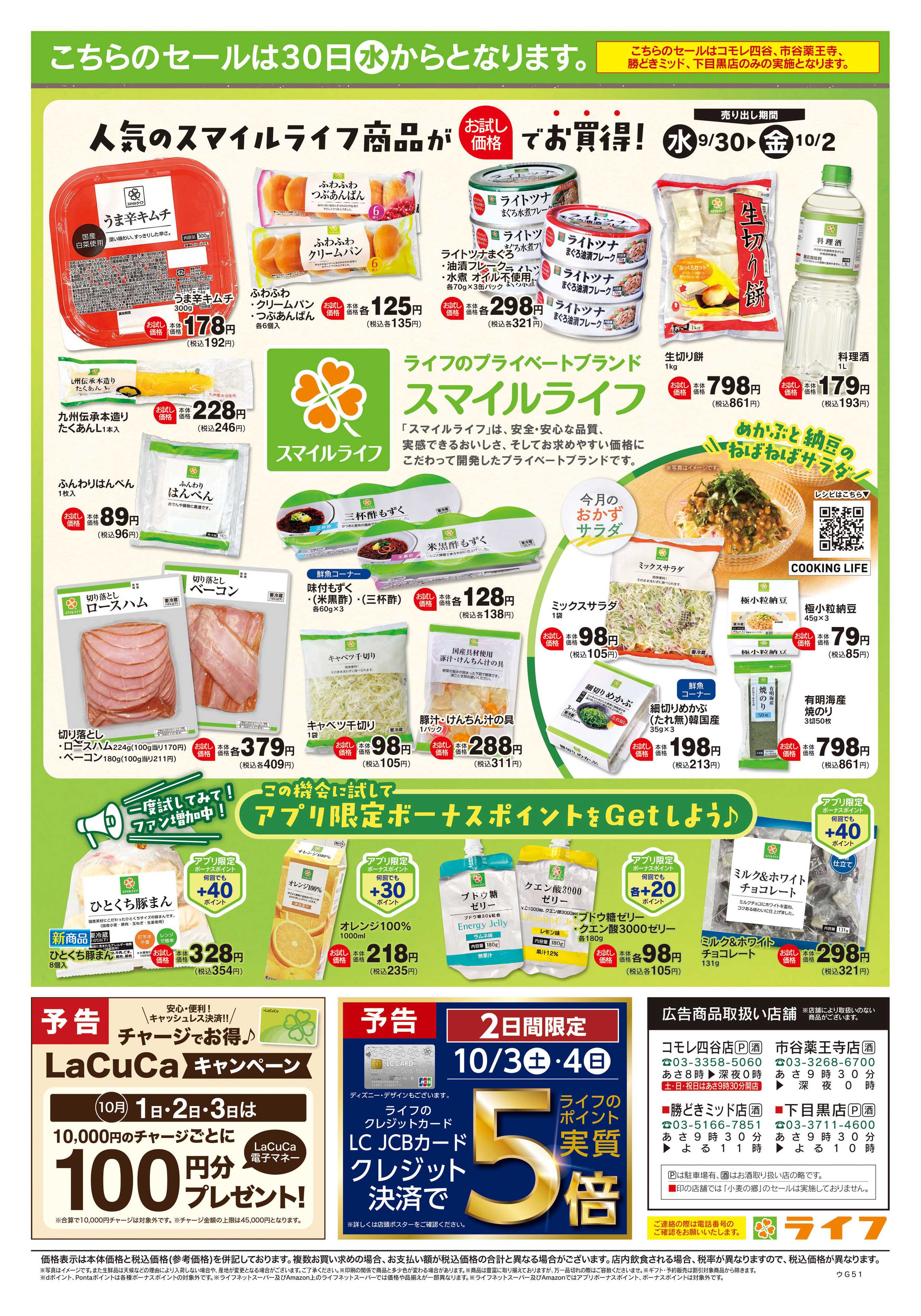 ライフ 9/26号　生鮮どまんなか！