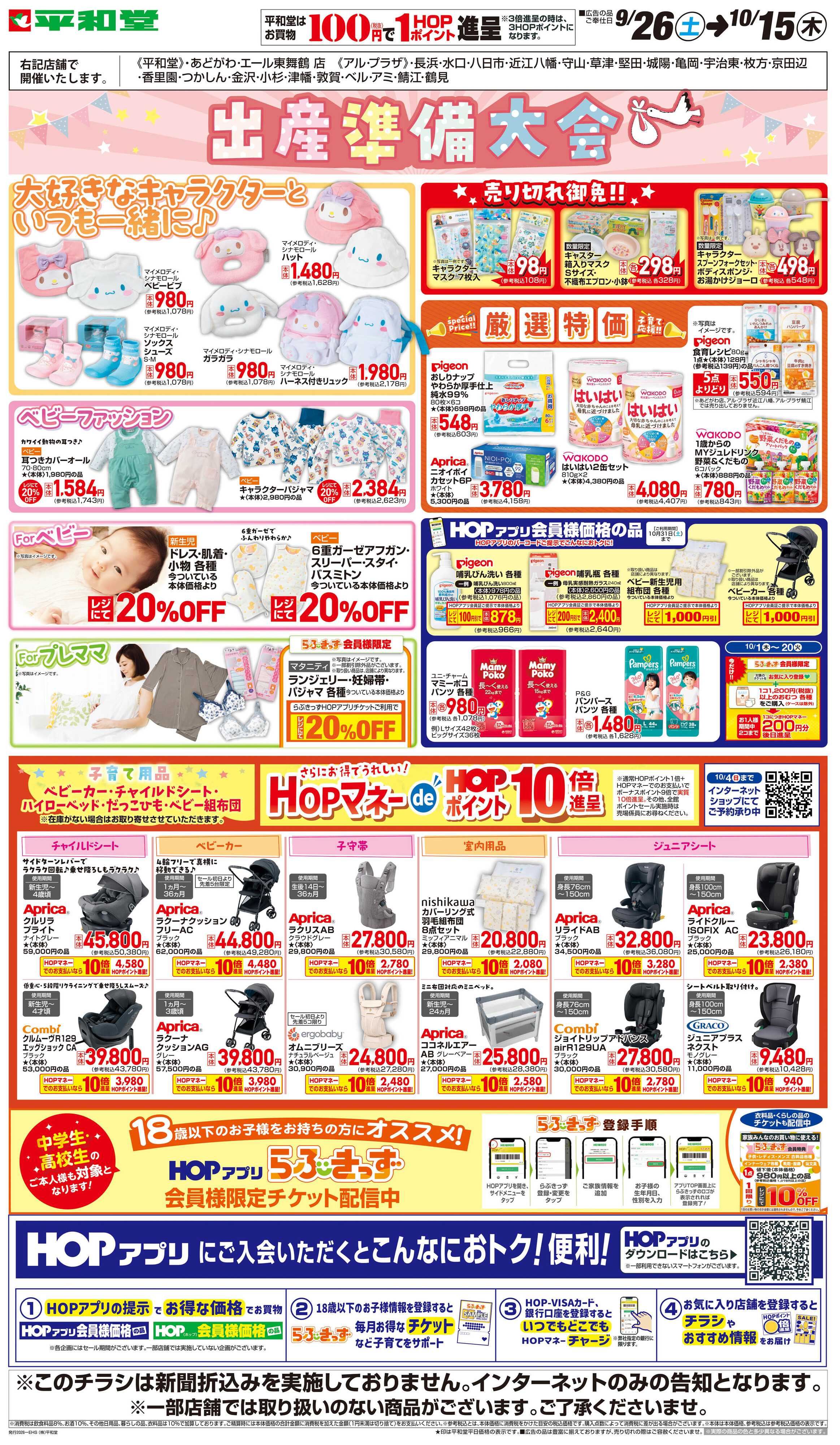 平和堂 WEB限定 9/26（土）〜出産準備大会