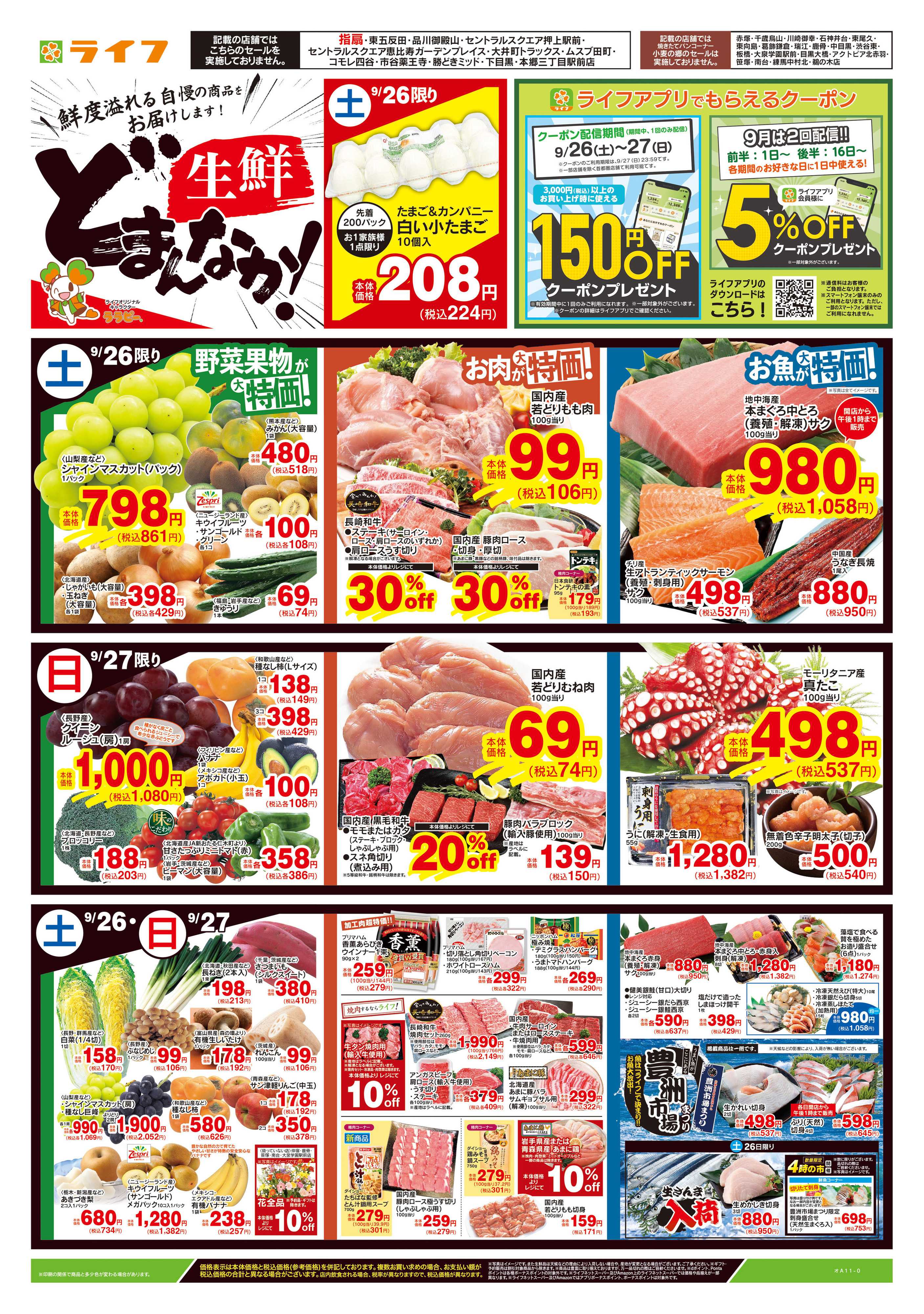 ライフ 9/26号　生鮮どまんなか！