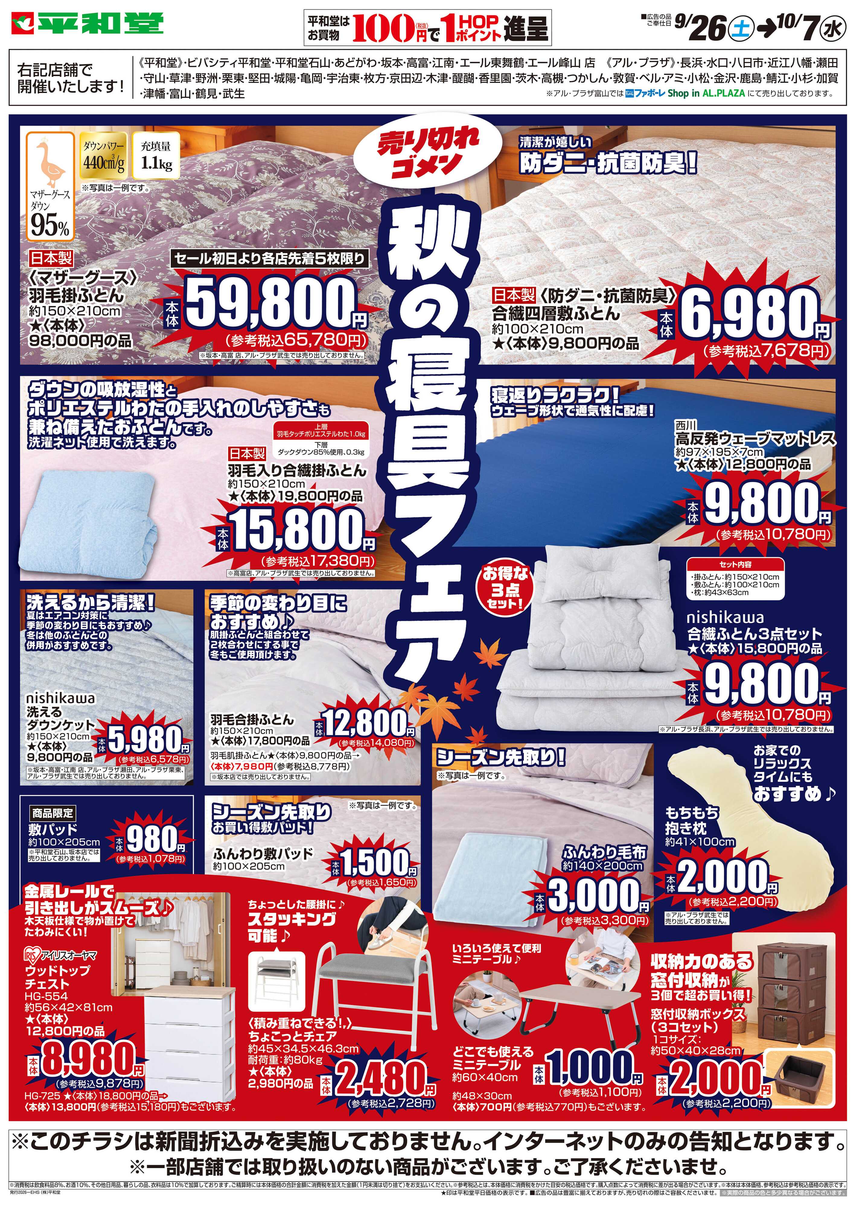 平和堂 WEB限定 9/26（土）〜秋の寝具フェア