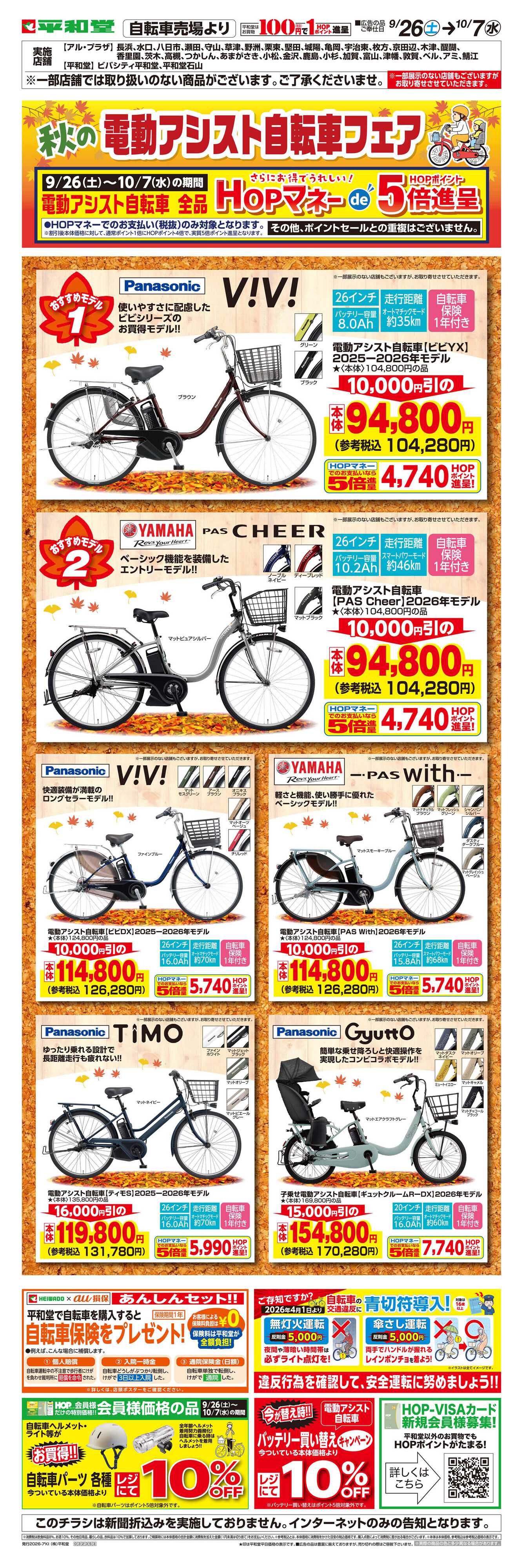 平和堂 WEB限定 9/26（土）〜秋の電動アシスト自転車フェア　