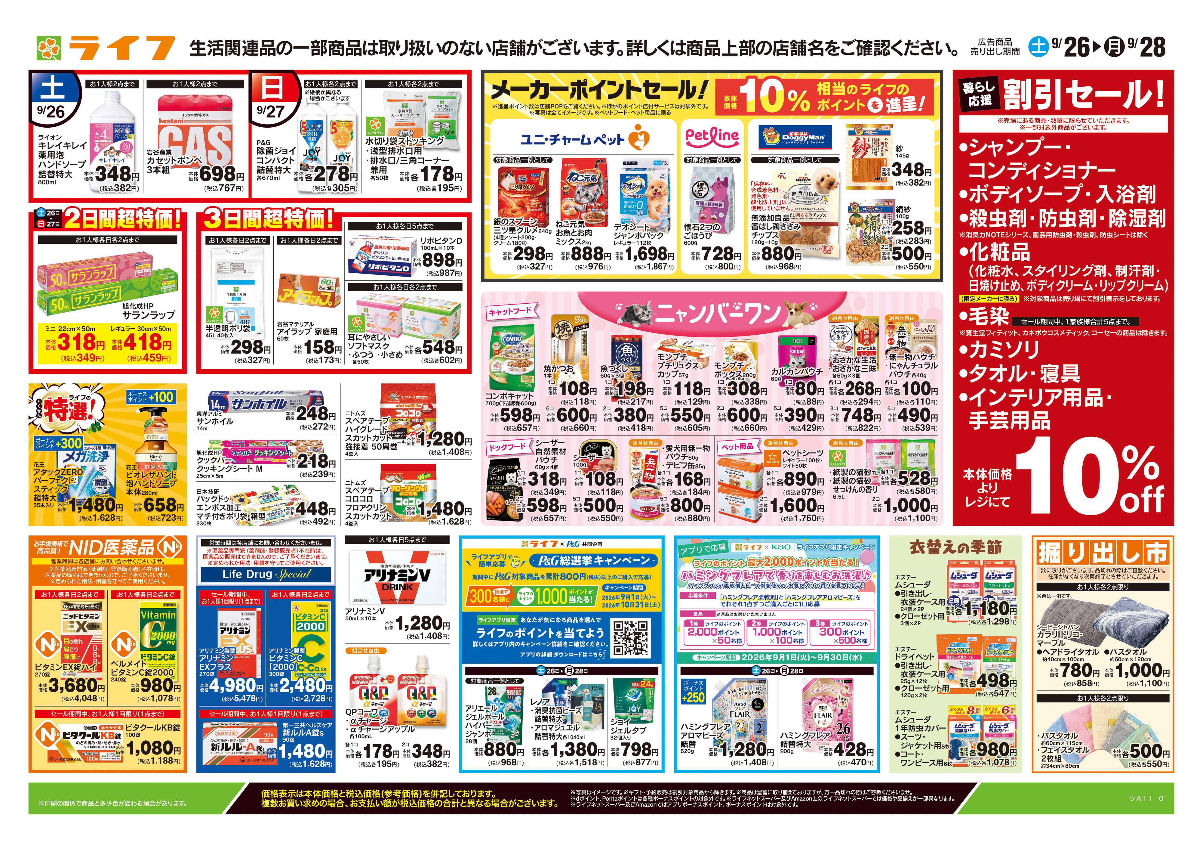 ライフ 9/26号　くらしの品おすすめ号