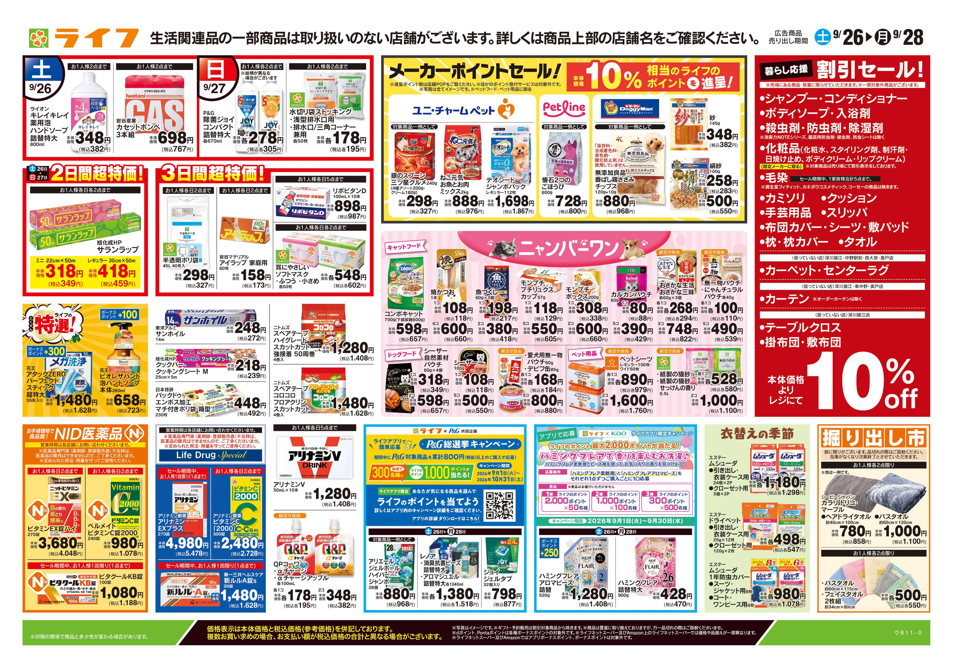 ライフ 9/26号　くらしの品おすすめ号