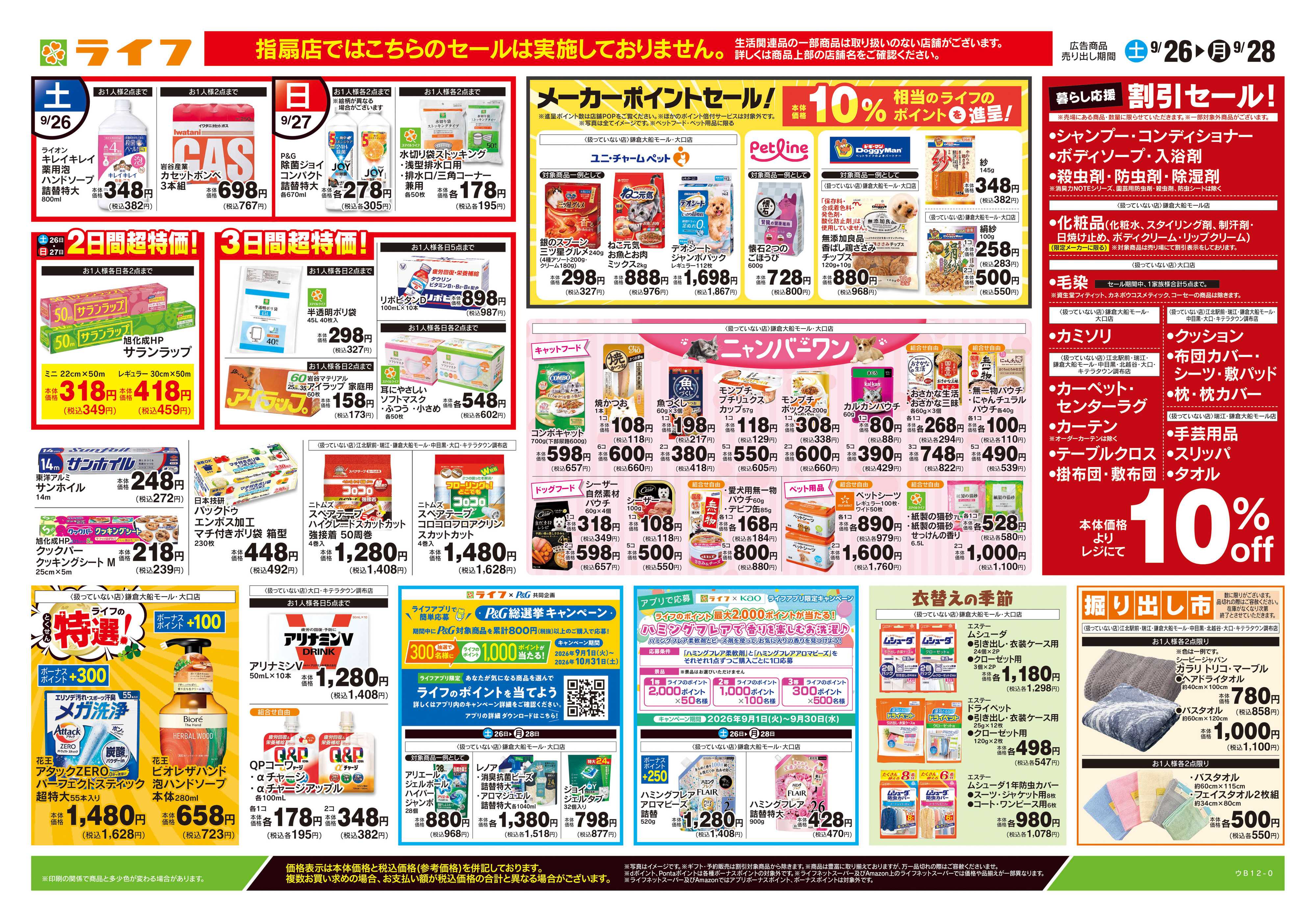 ライフ 9/26号　くらしの品おすすめ号