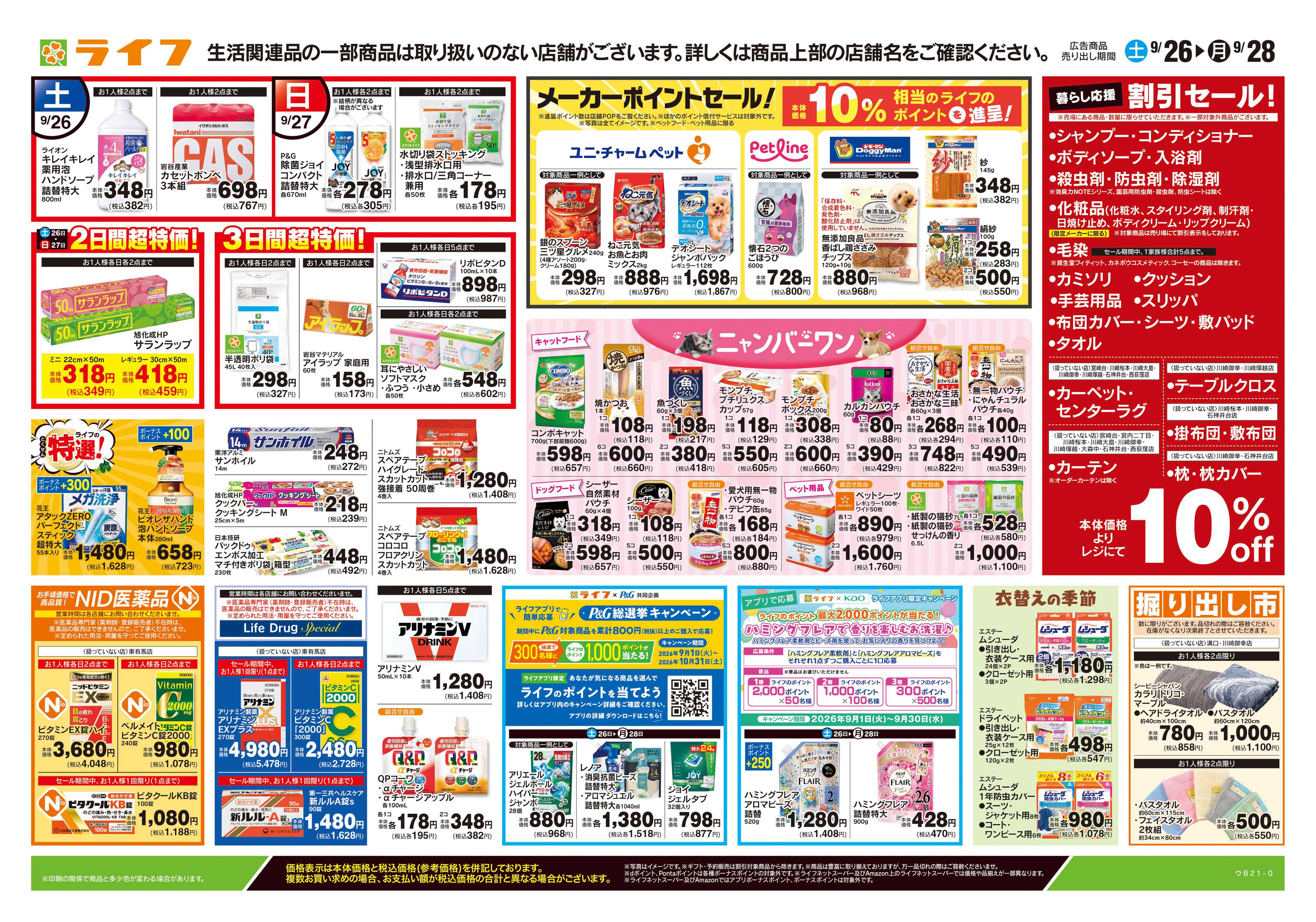 ライフ 9/26号　くらしの品おすすめ号