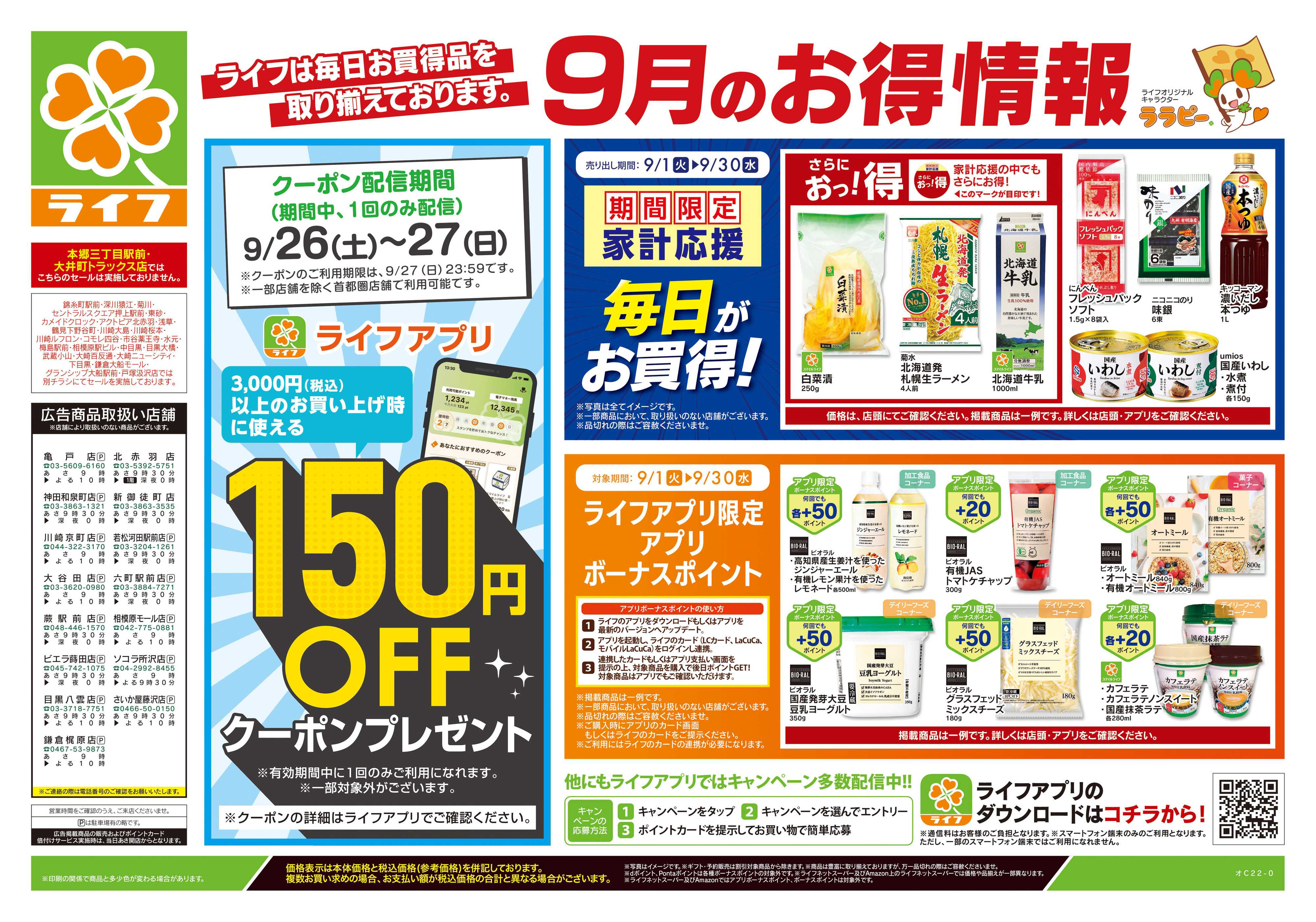 ライフ 9/19号　くらしの品おすすめ号