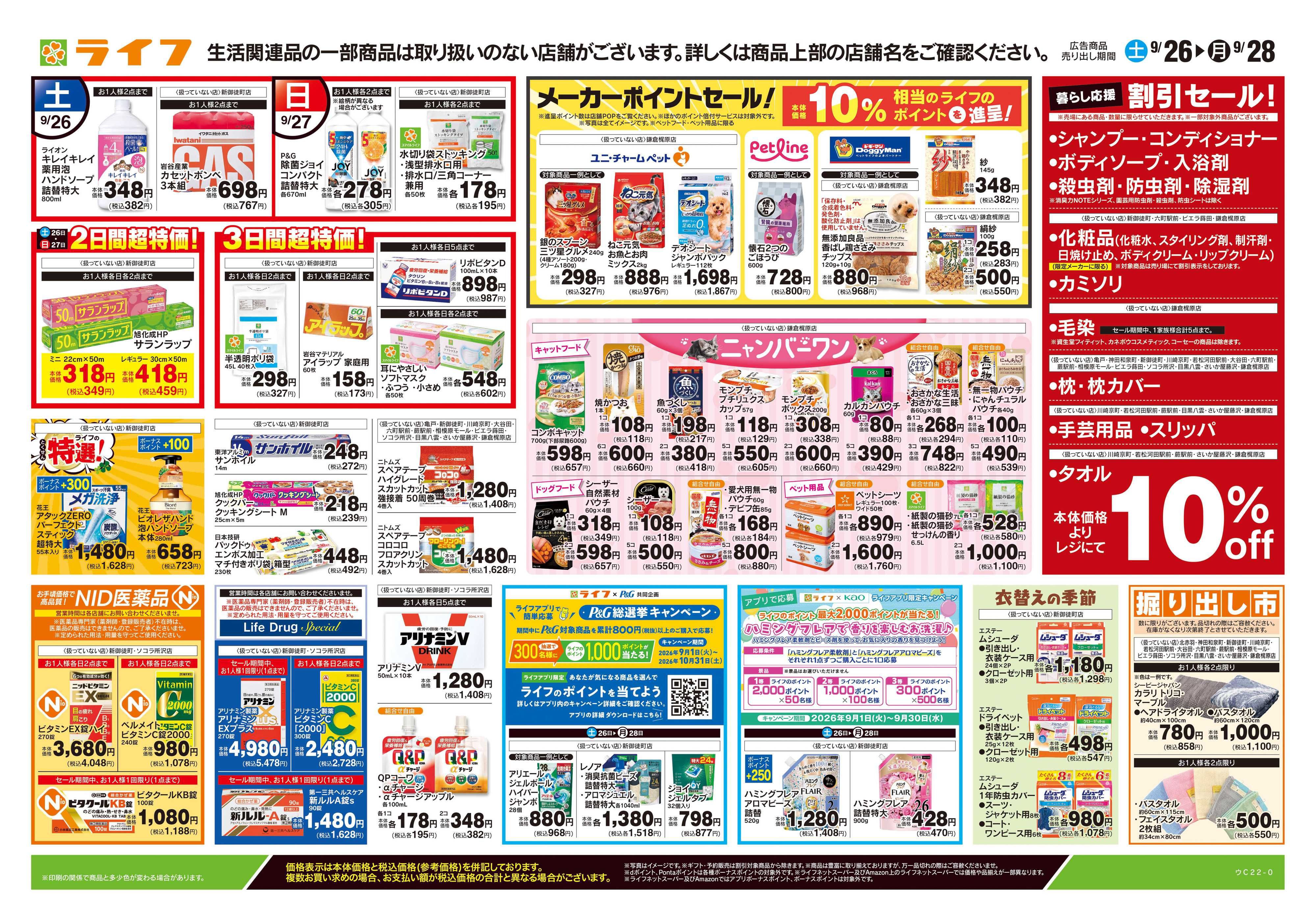 ライフ 9/19号　くらしの品おすすめ号