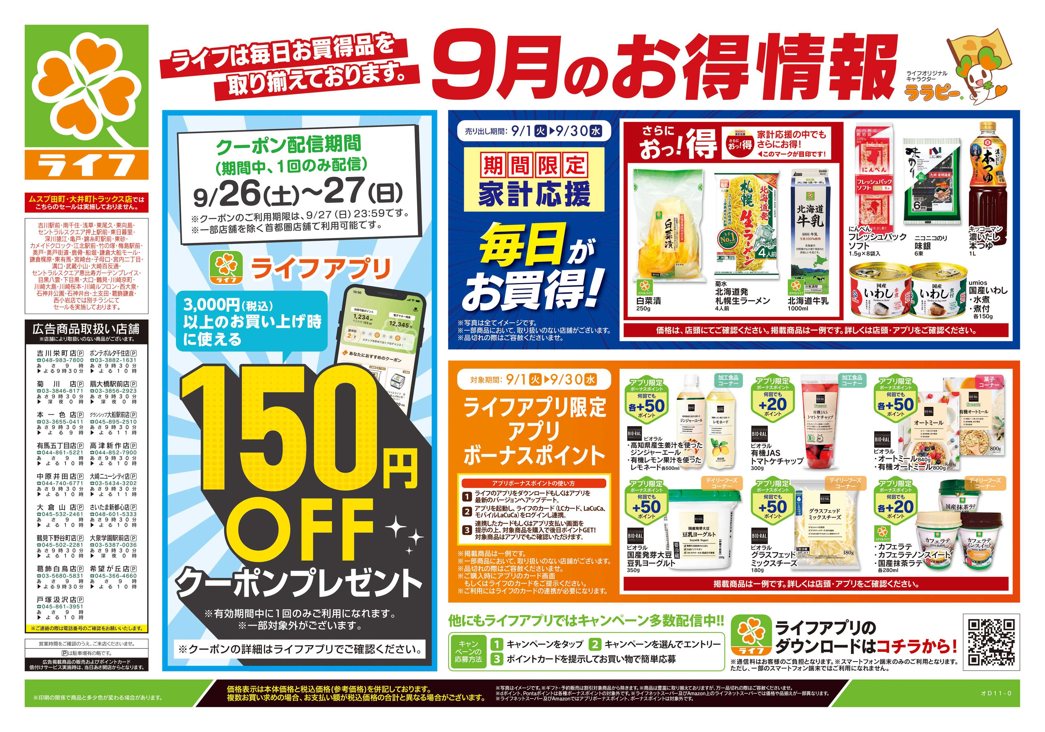ライフ 9/26号　くらしの品おすすめ号