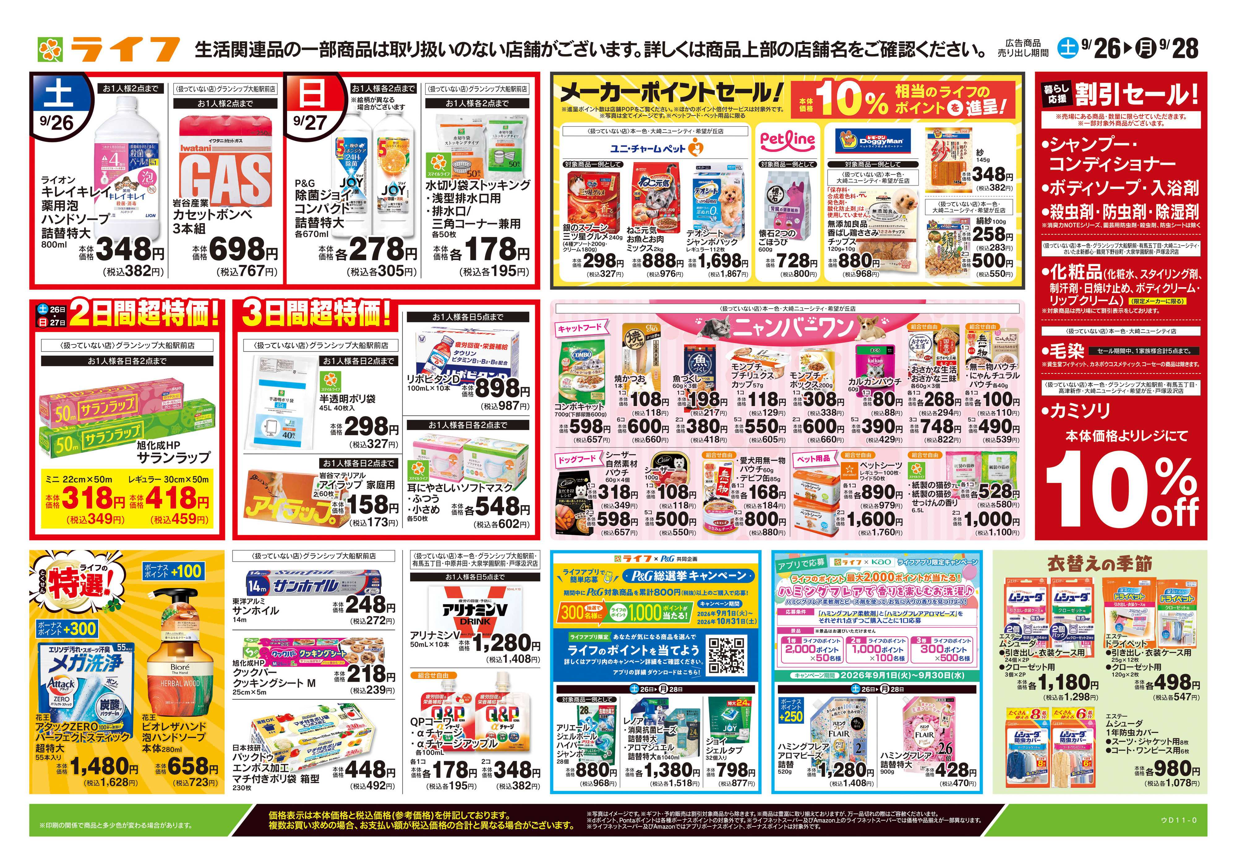 ライフ 9/26号　くらしの品おすすめ号