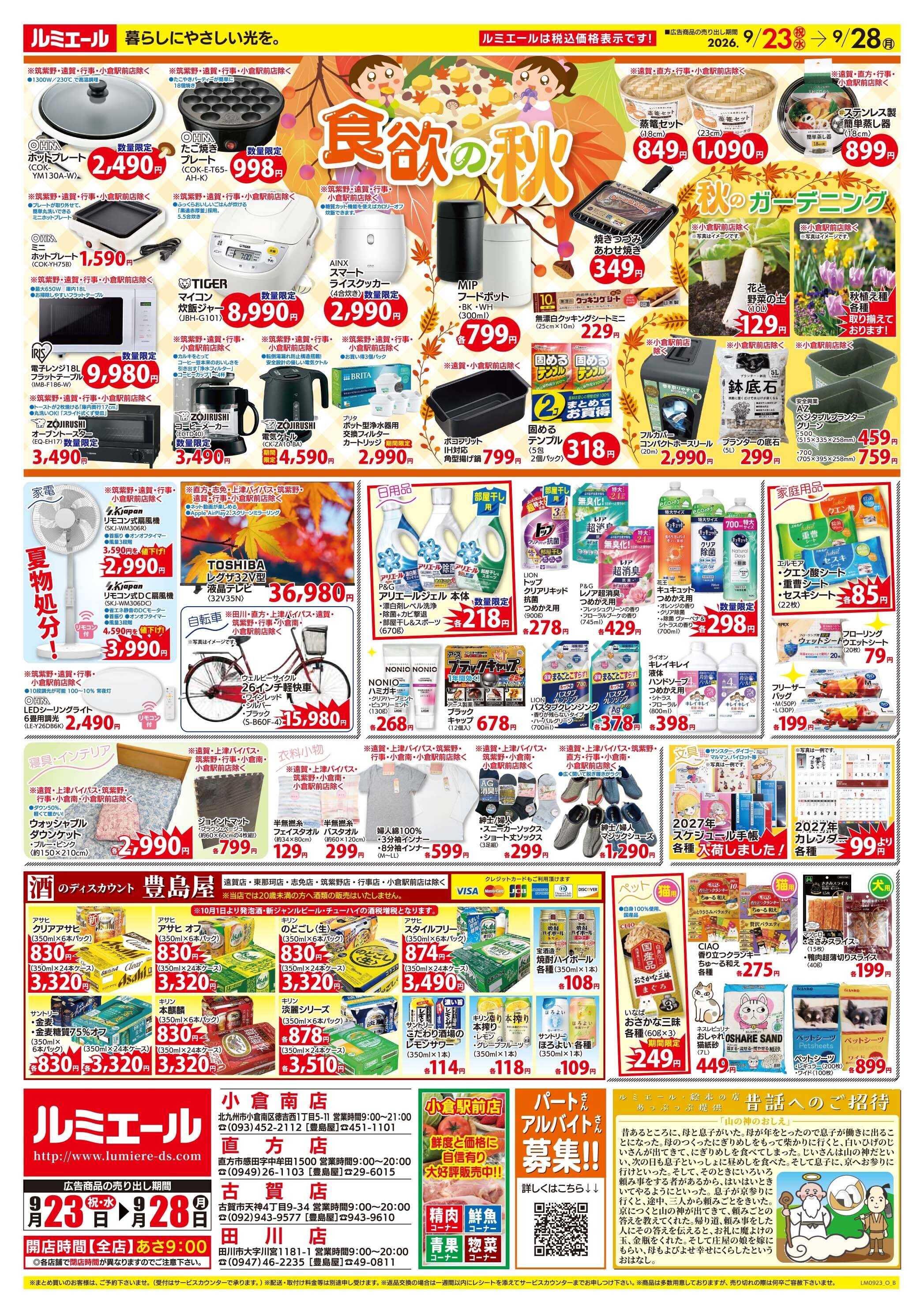 ルミエール 秋を感じるおうちごはん（チラシ期間26/9/23-9/28）