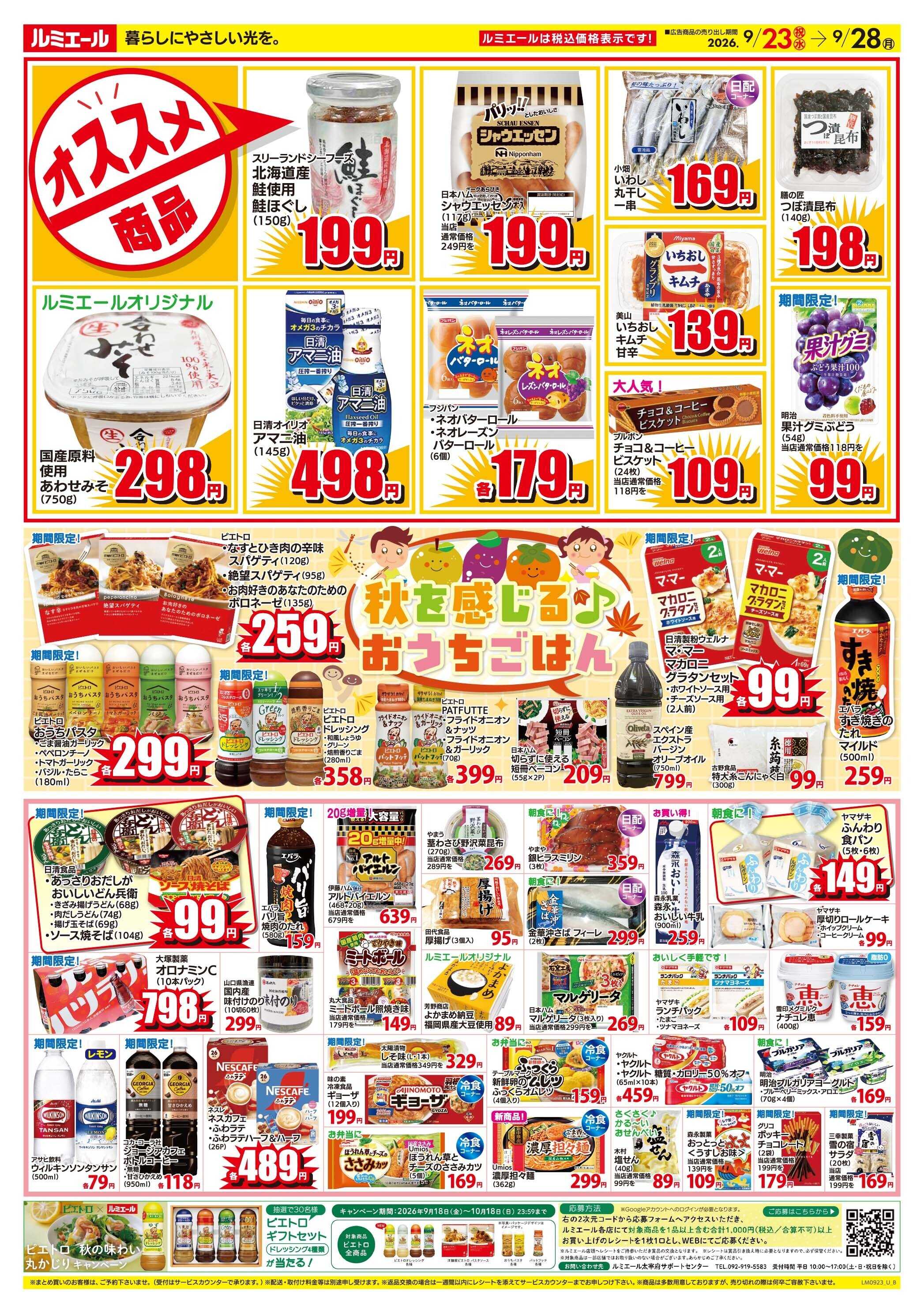 ルミエール 秋を感じるおうちごはん（チラシ期間26/9/23-9/28）