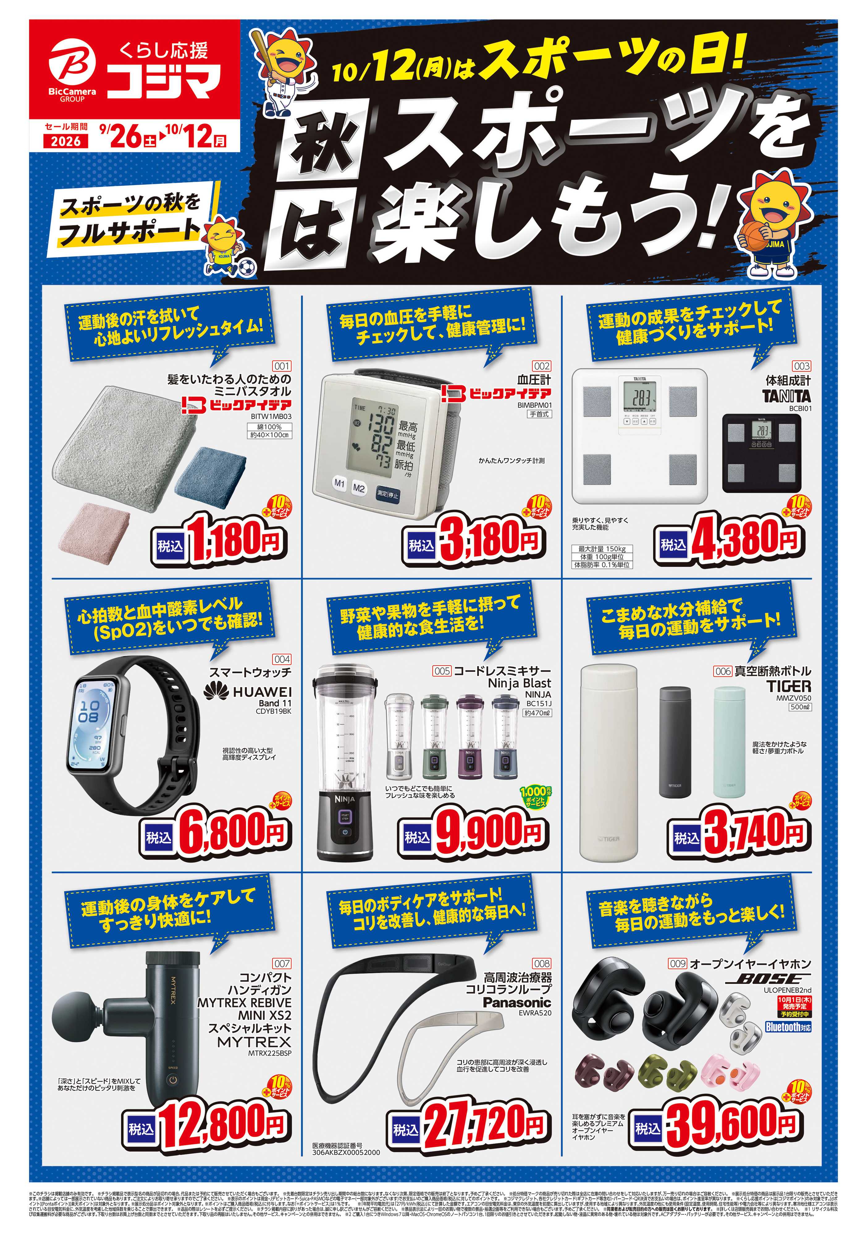 コジマ×ビックカメラ 秋はスポーツを楽しもう！