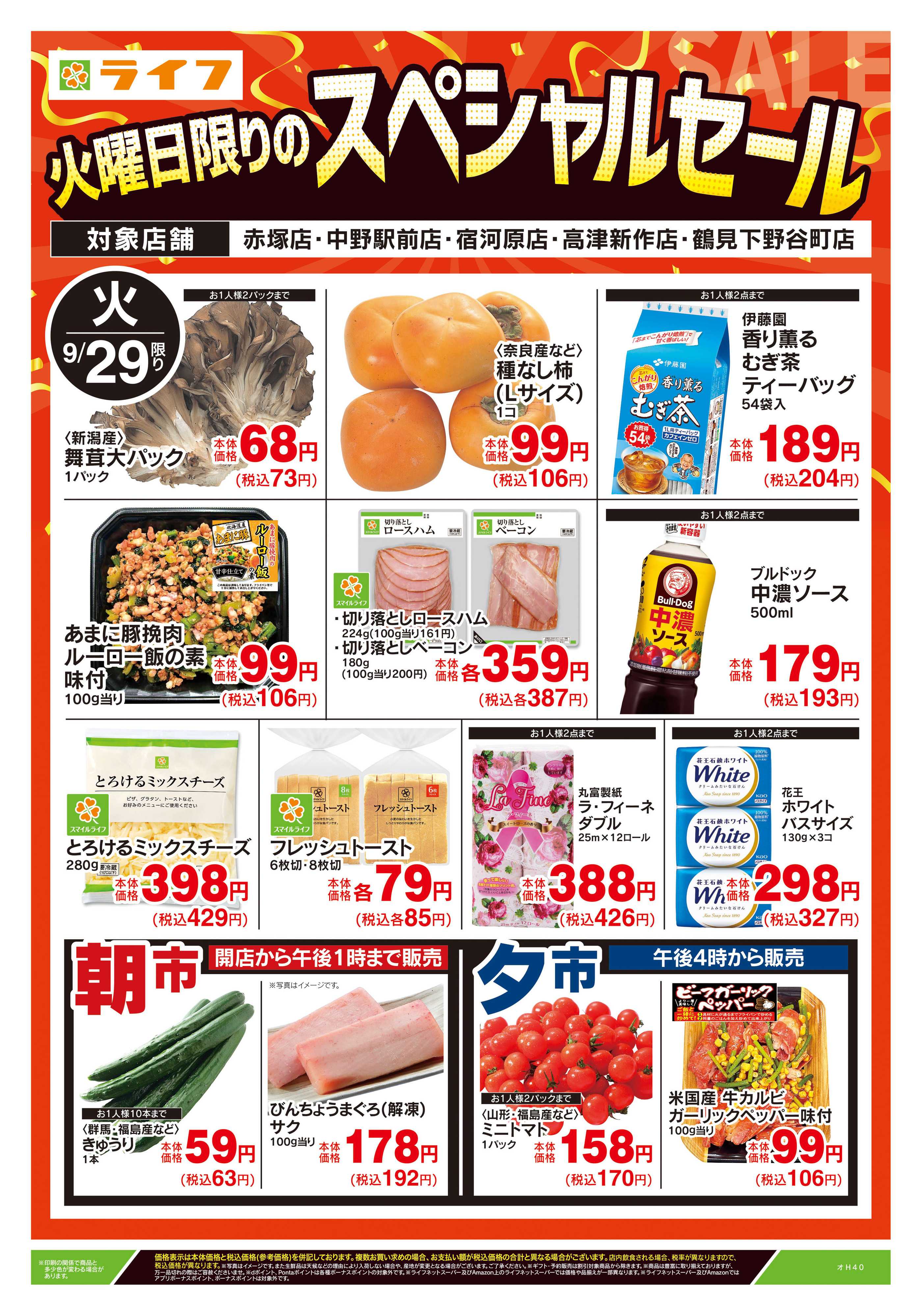 ライフ 9/29号　火曜日限りのスペシャルセール