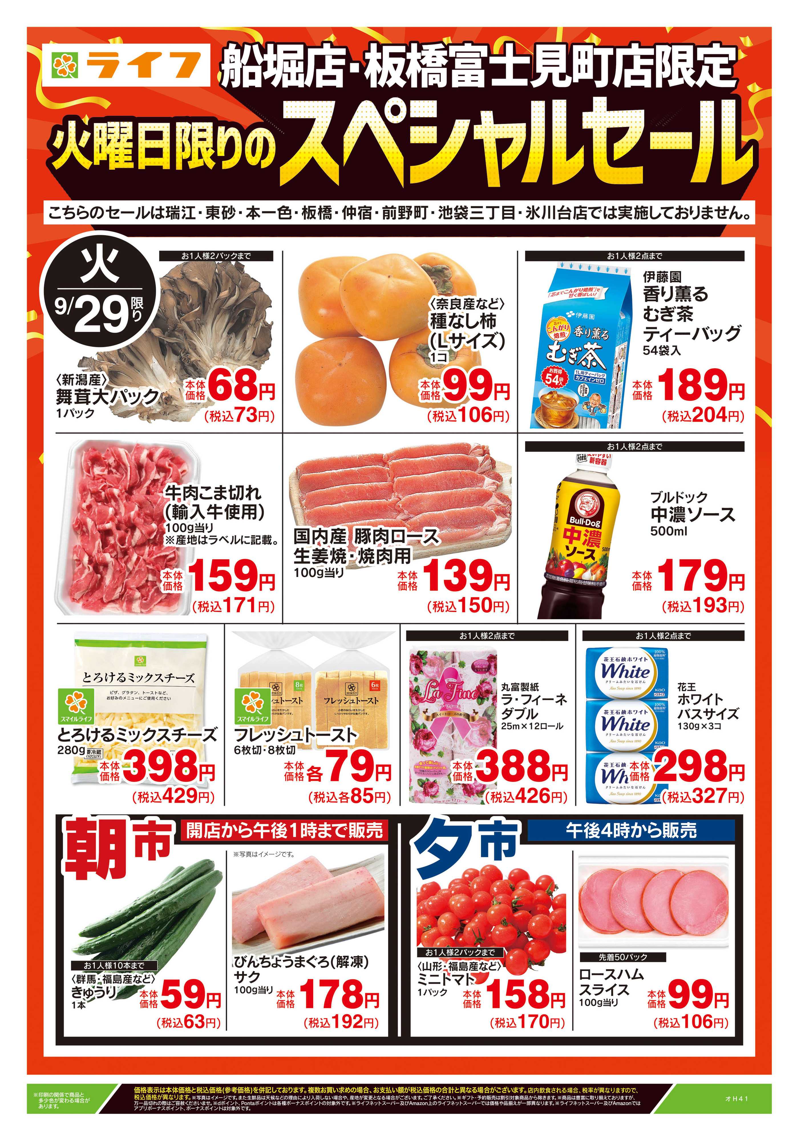 ライフ 9/29号　船堀・板橋富士見町店限定スペシャルセール