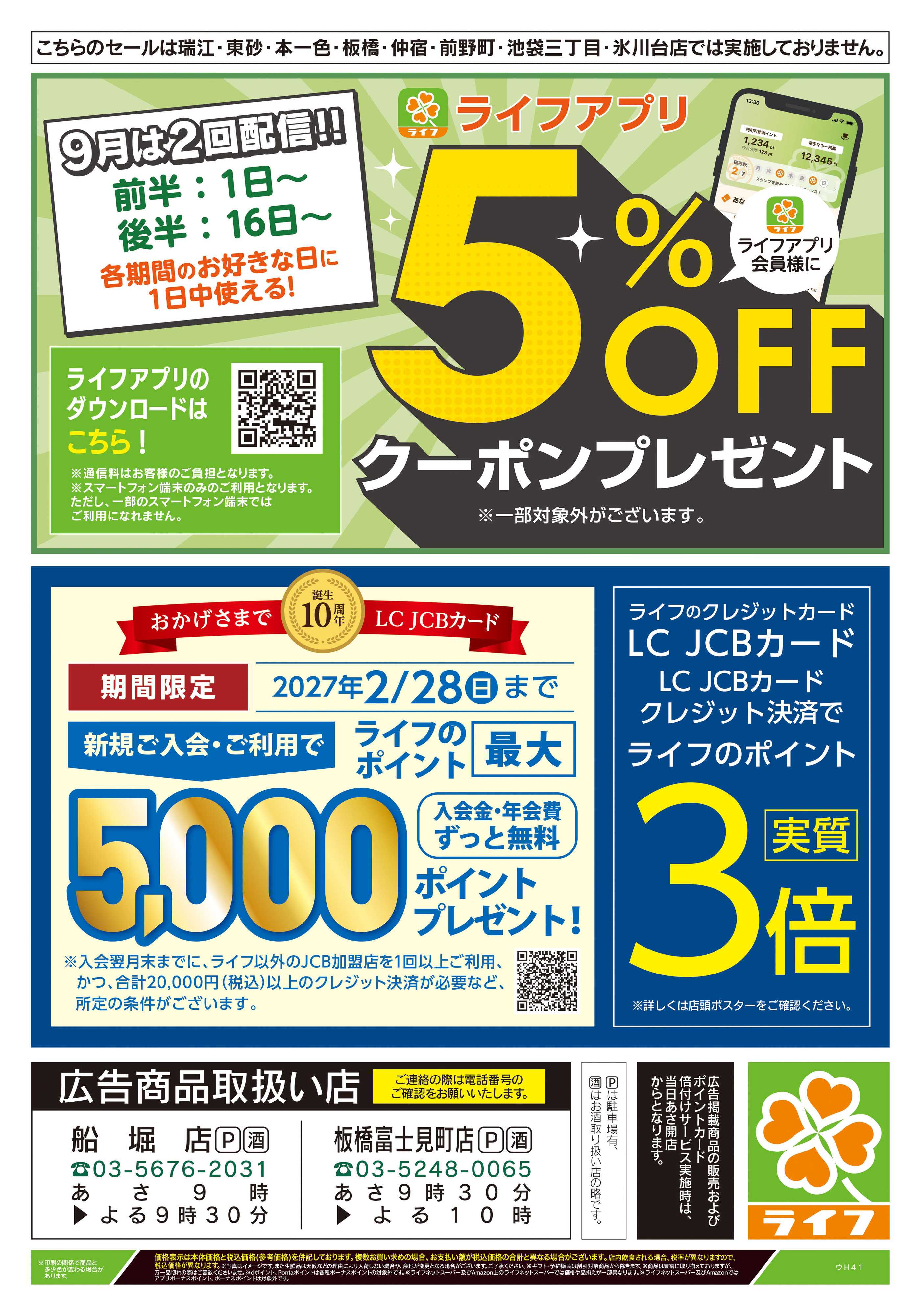 ライフ 9/29号　船堀・板橋富士見町店限定スペシャルセール