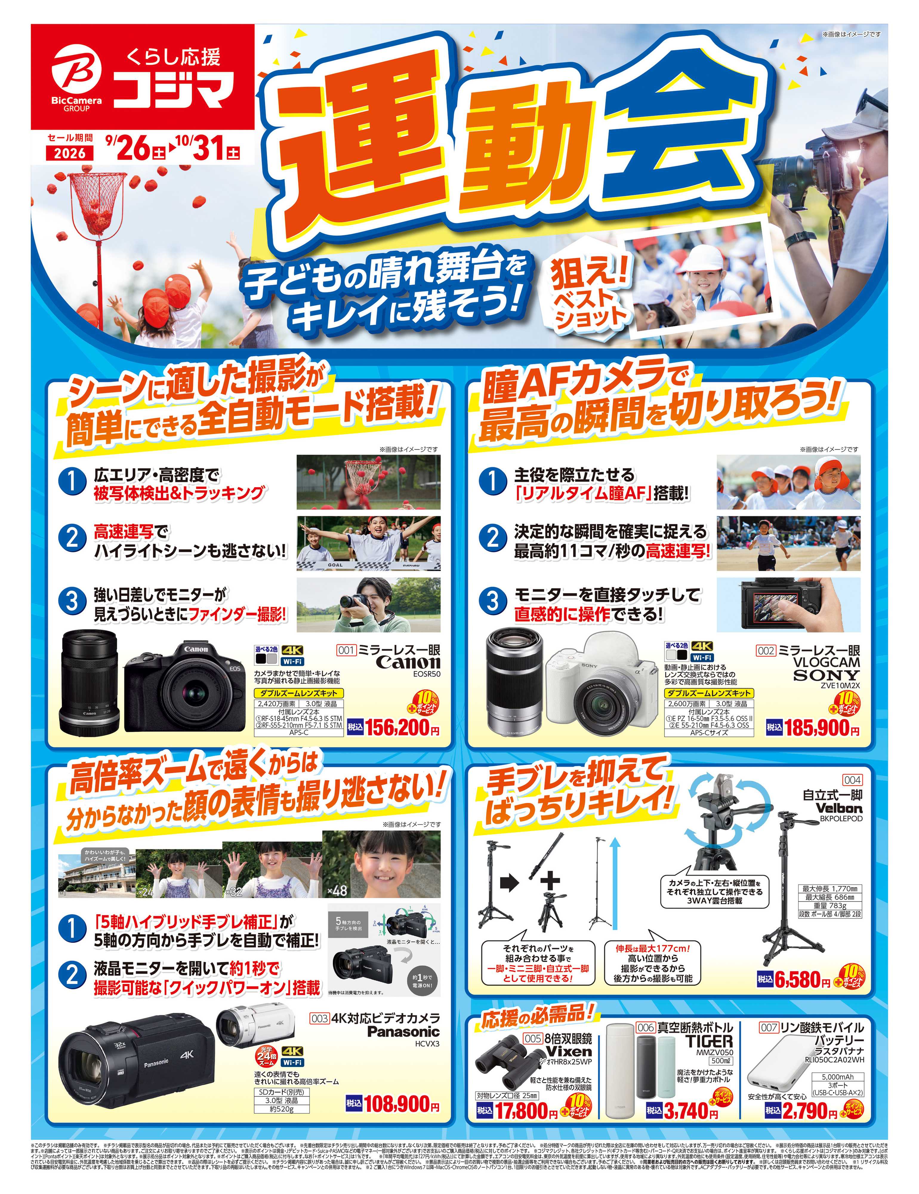 コジマ×ビックカメラ 運動会におすすめ！