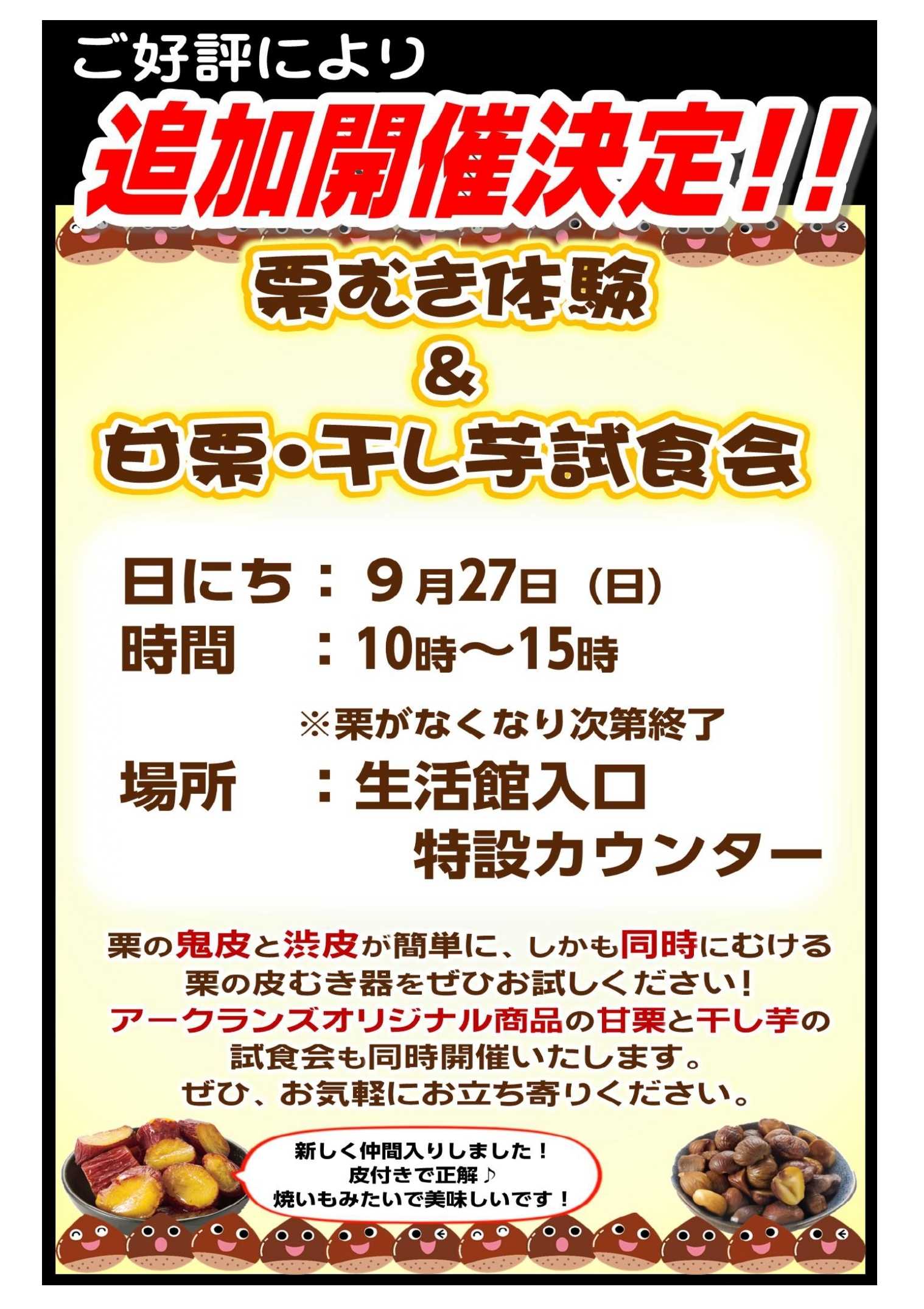 スーパービバホーム 栗むき体験＆甘栗・干し芋試食会
