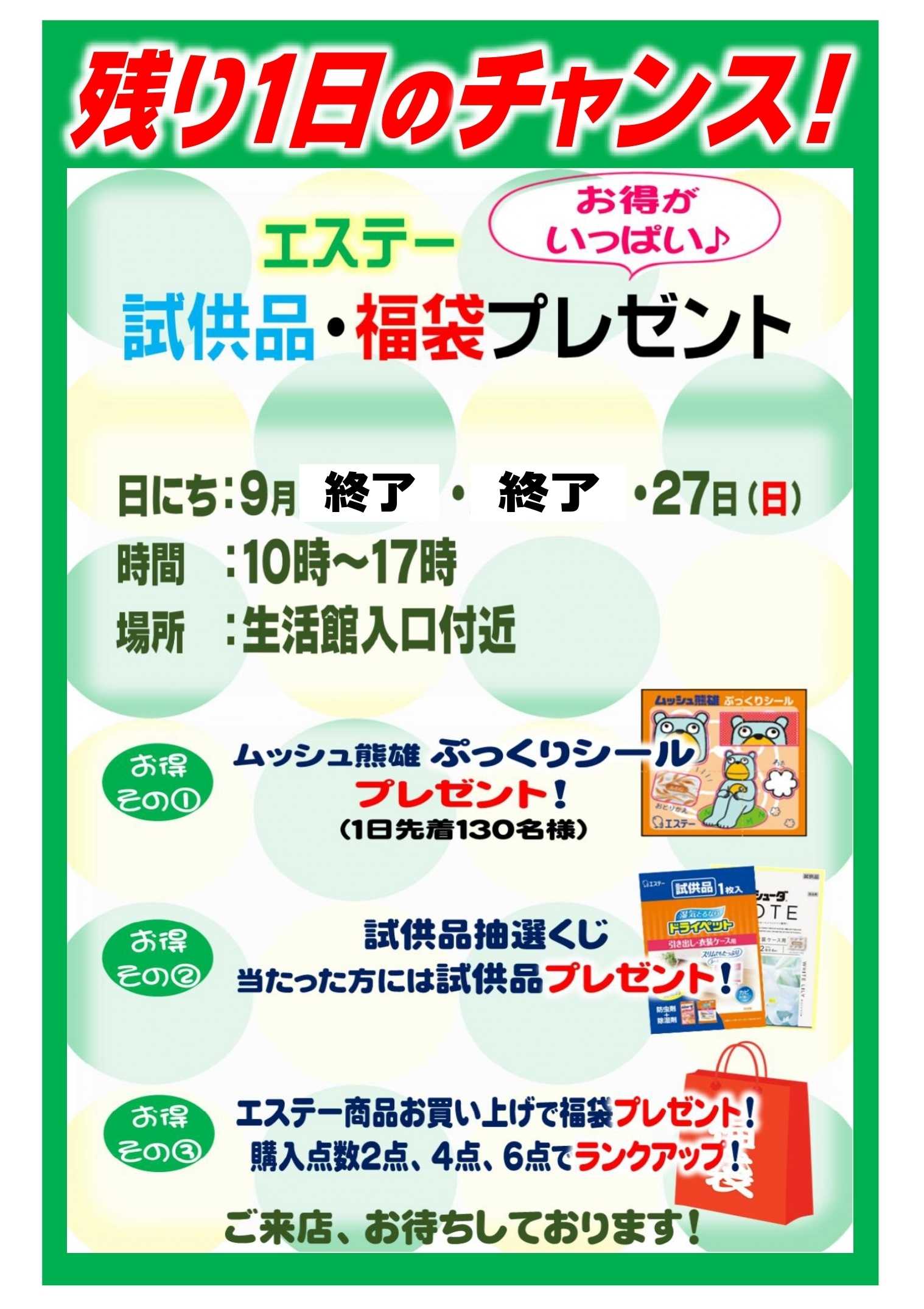 スーパービバホーム エステー　試供品・福袋プレゼント
