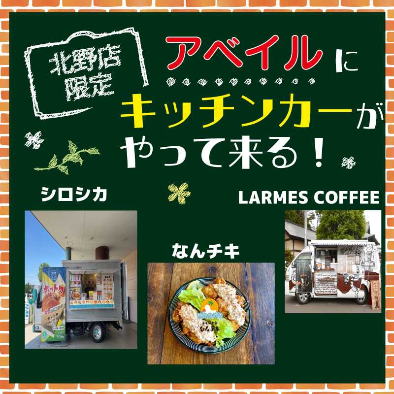 アベイル 【アベイル北野店 限定！】キッチンカーがやって来る！