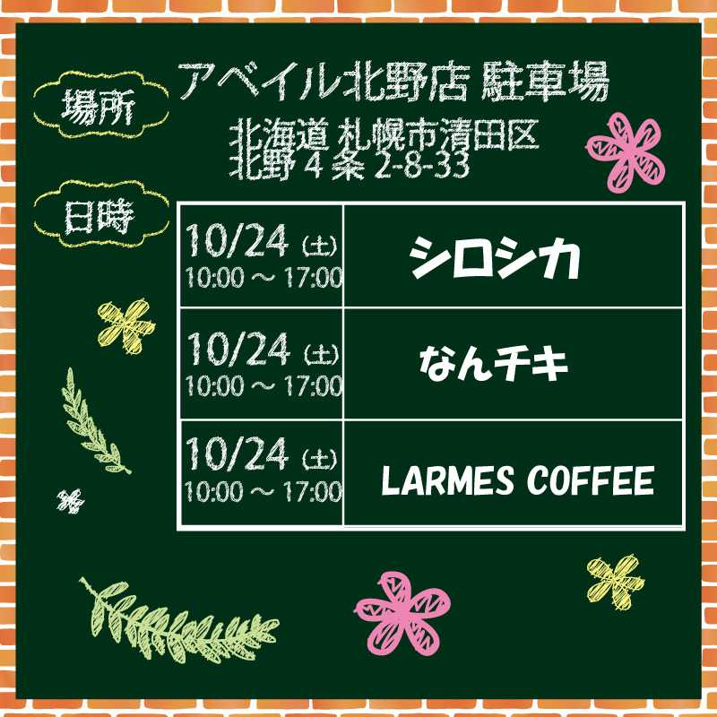 アベイル 【アベイル北野店 限定！】キッチンカーがやって来る！