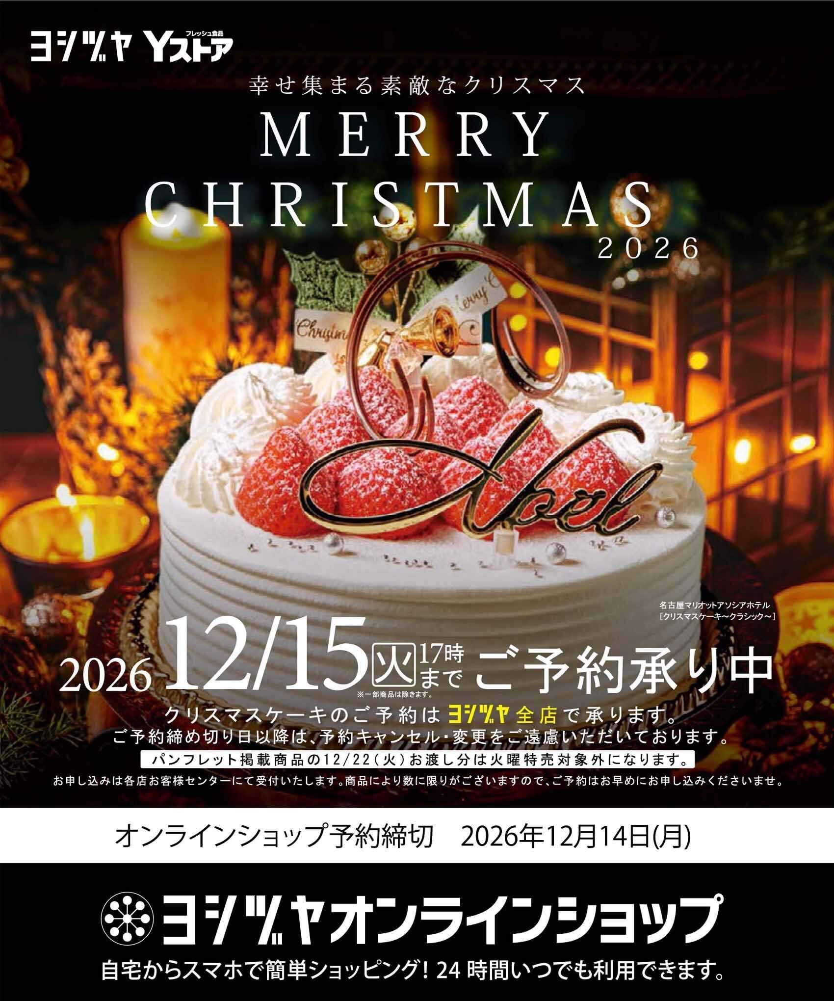 Yストア 幸せ集まる素敵なクリスマス　MERRY CHRISTMAS 