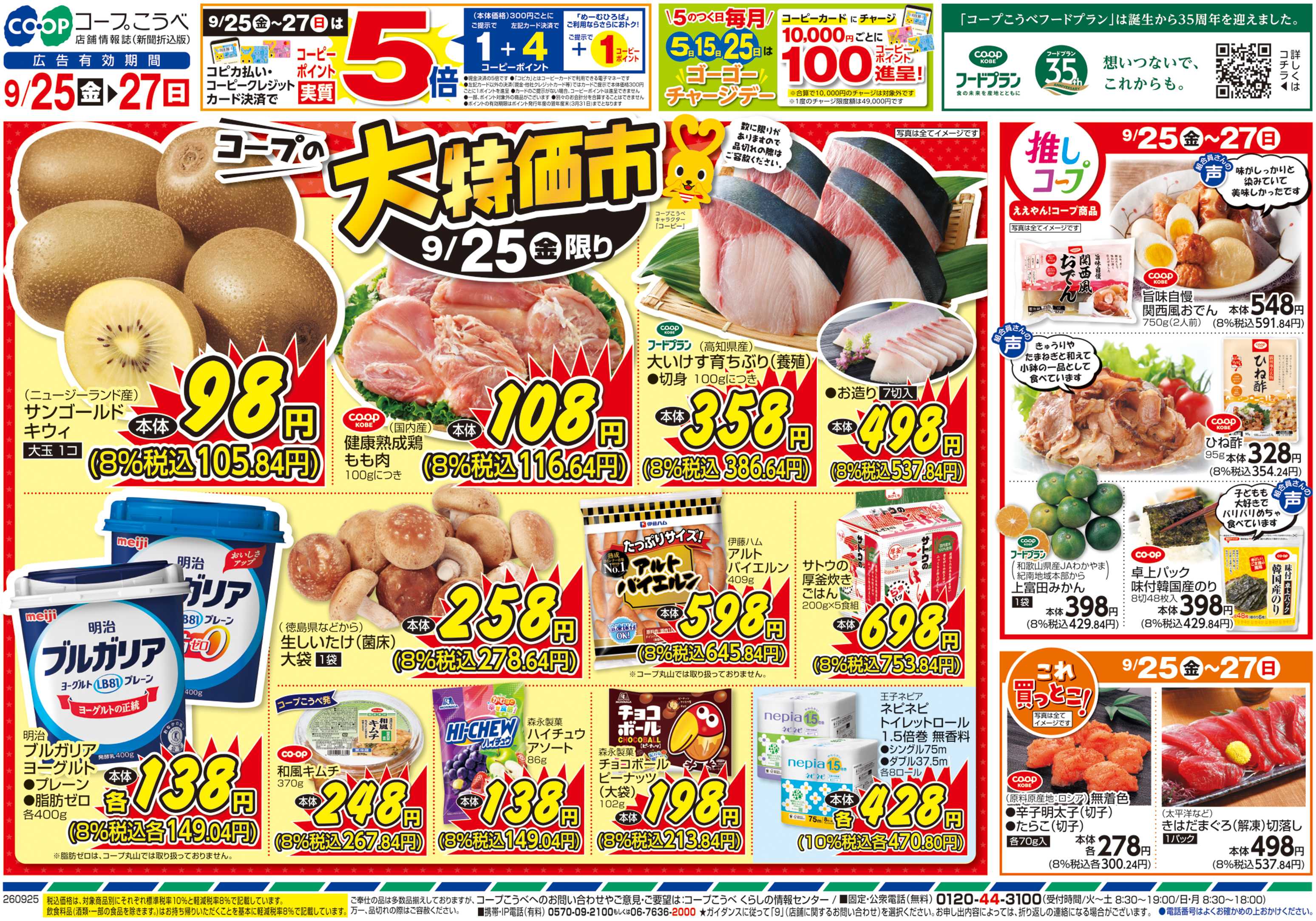 コープこうべ コープの大特価市