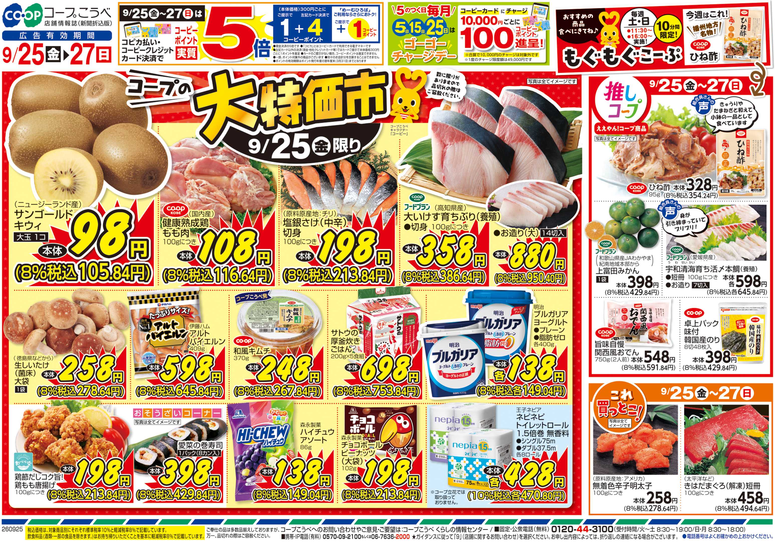 コープこうべ コープの大特価市