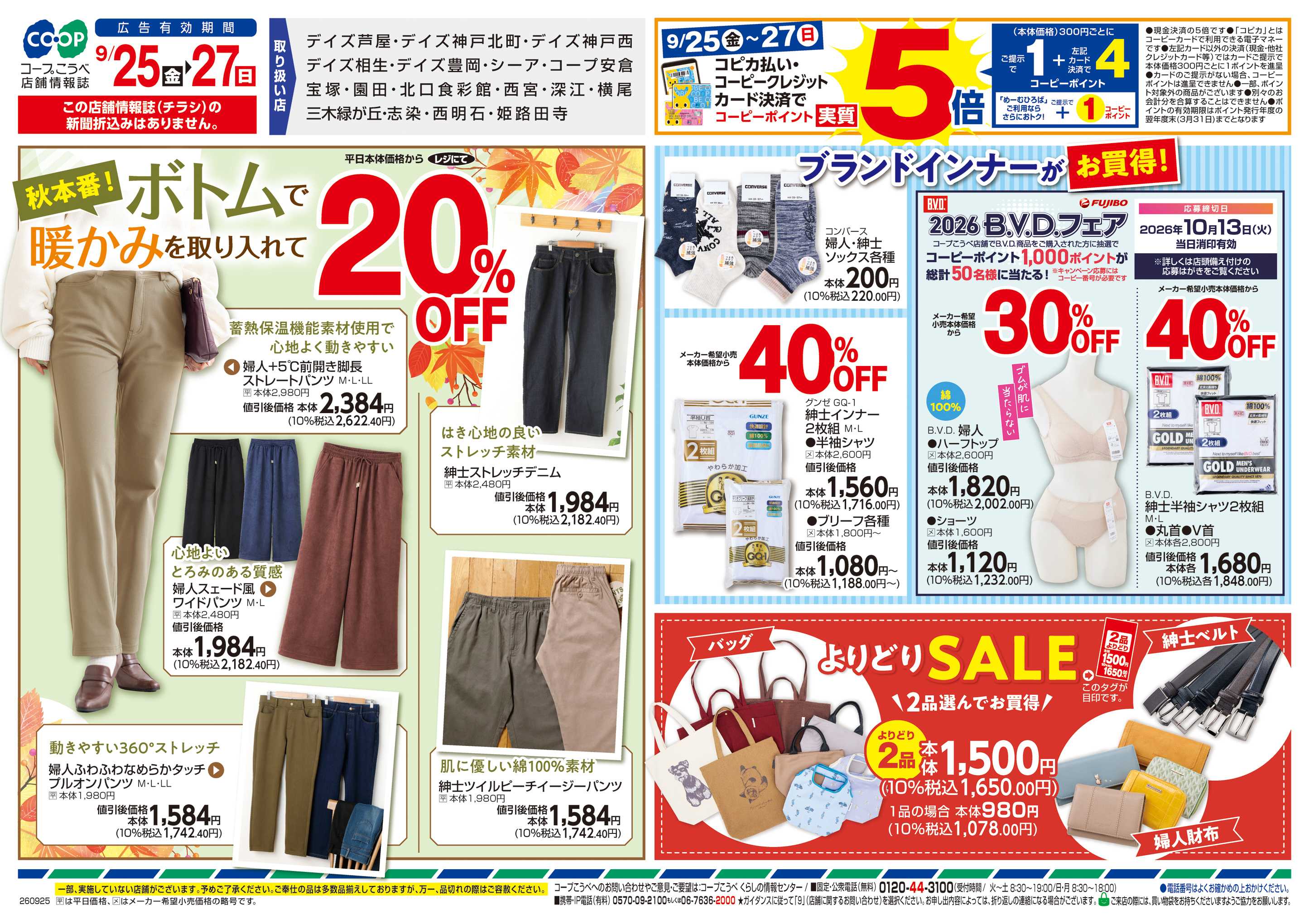 コープこうべ ボトム20％OFF・秋のくらし