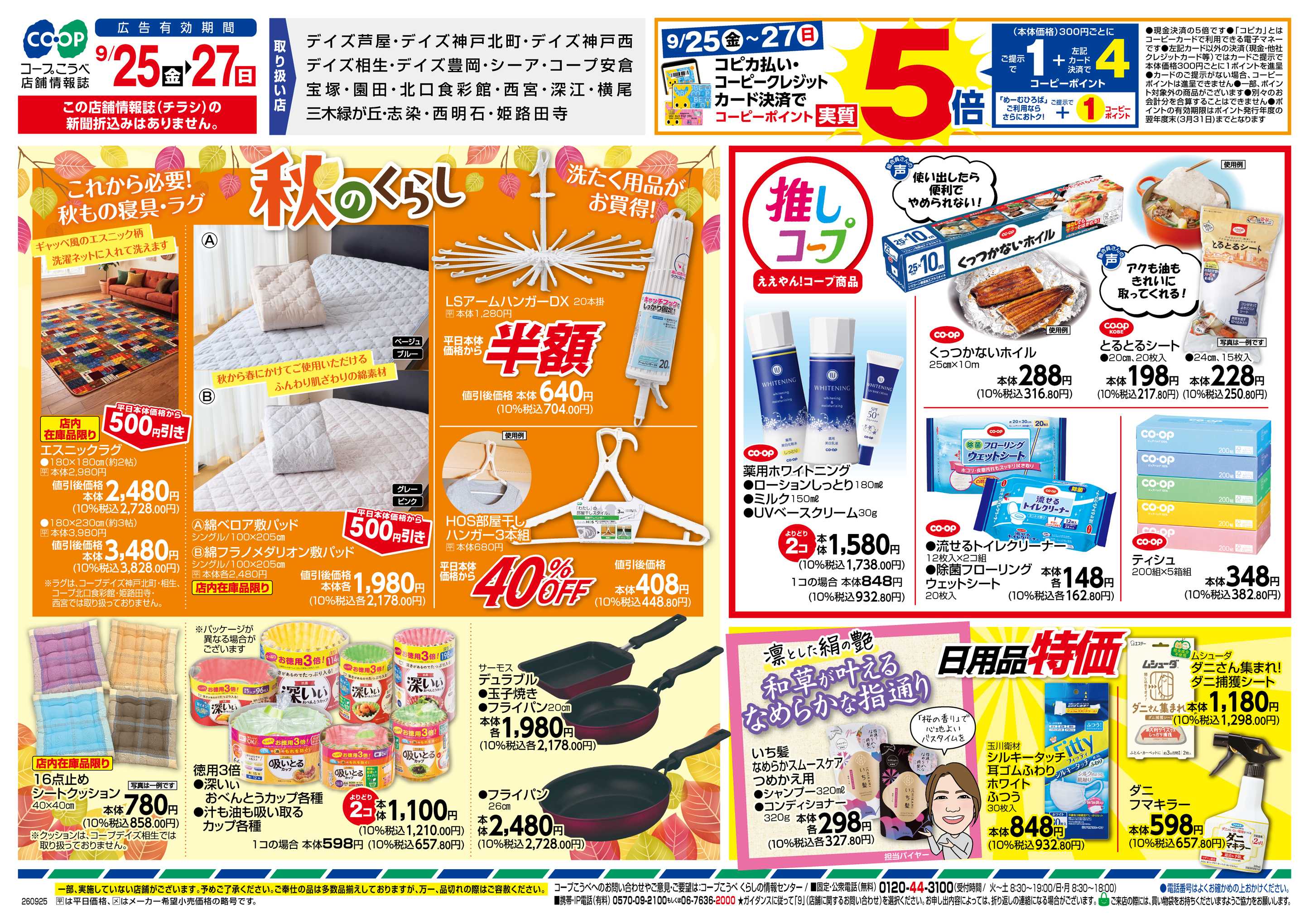 コープこうべ ボトム20％OFF・秋のくらし