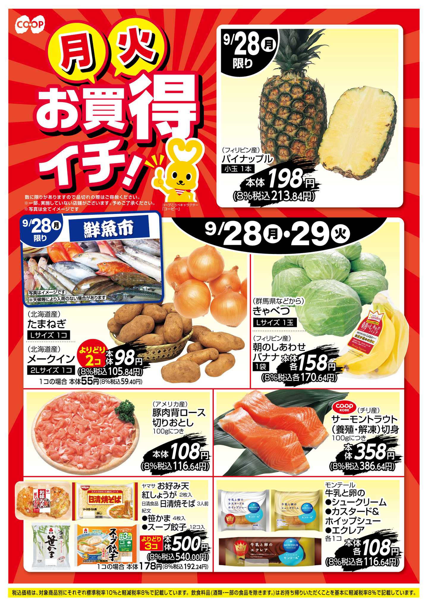 コープこうべ お買得イチ！