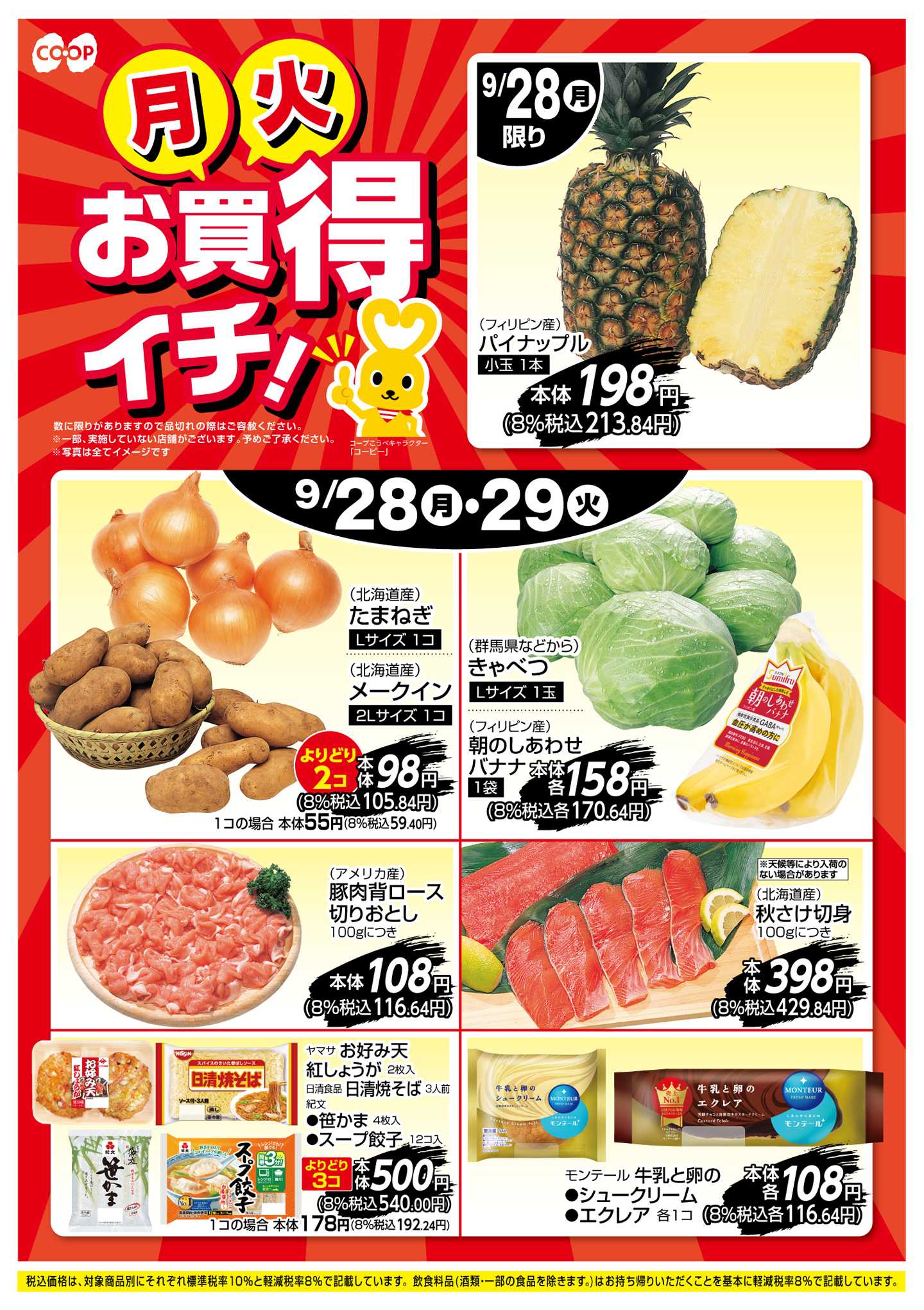 コープこうべ お買得イチ！
