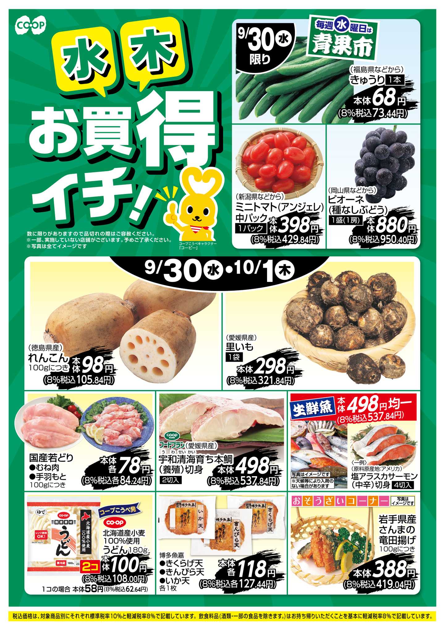 コープこうべ お買得イチ！