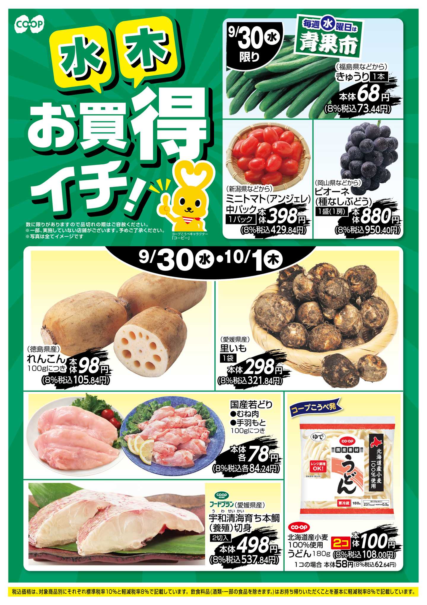 コープこうべ お買得イチ！