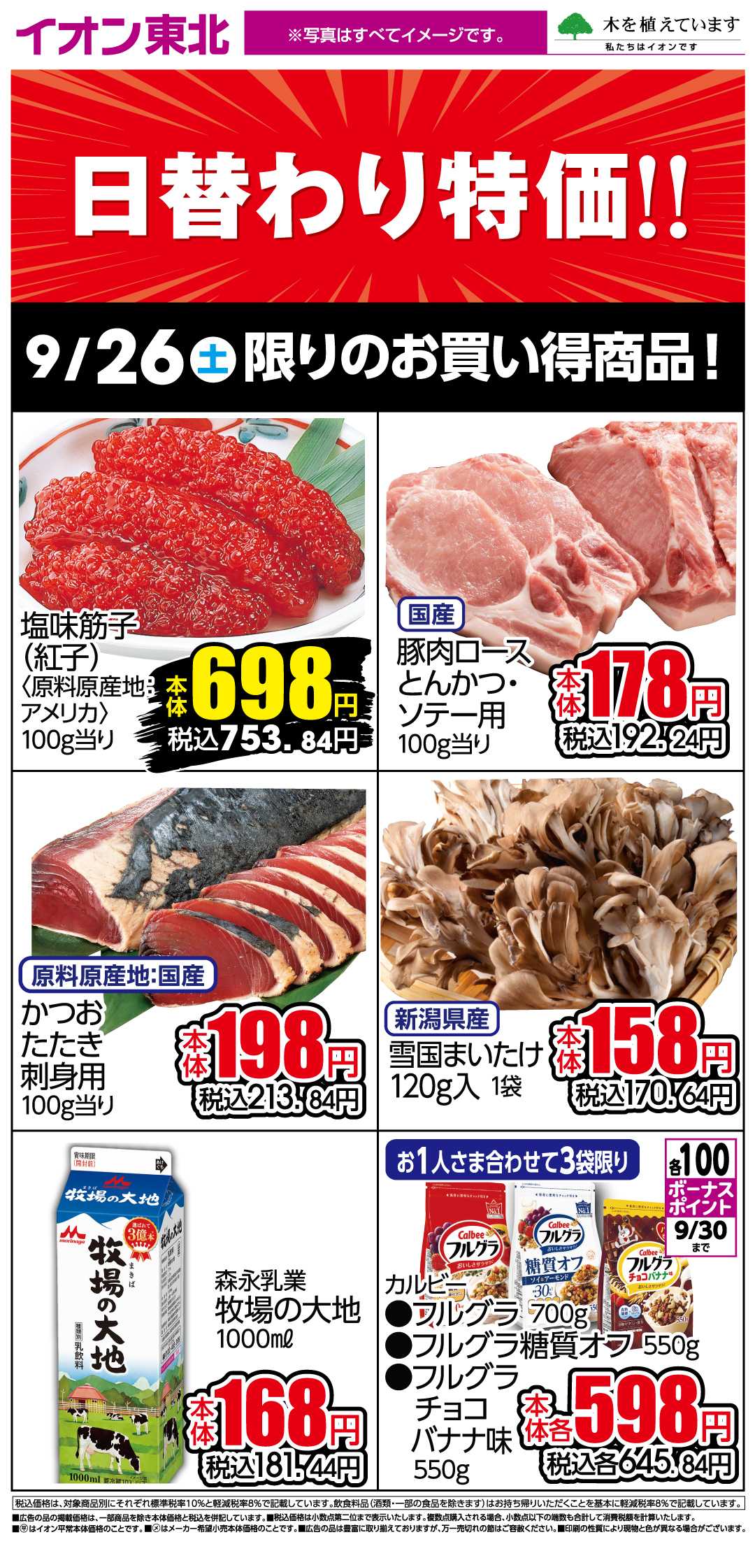 イオン 9月26日日替わり