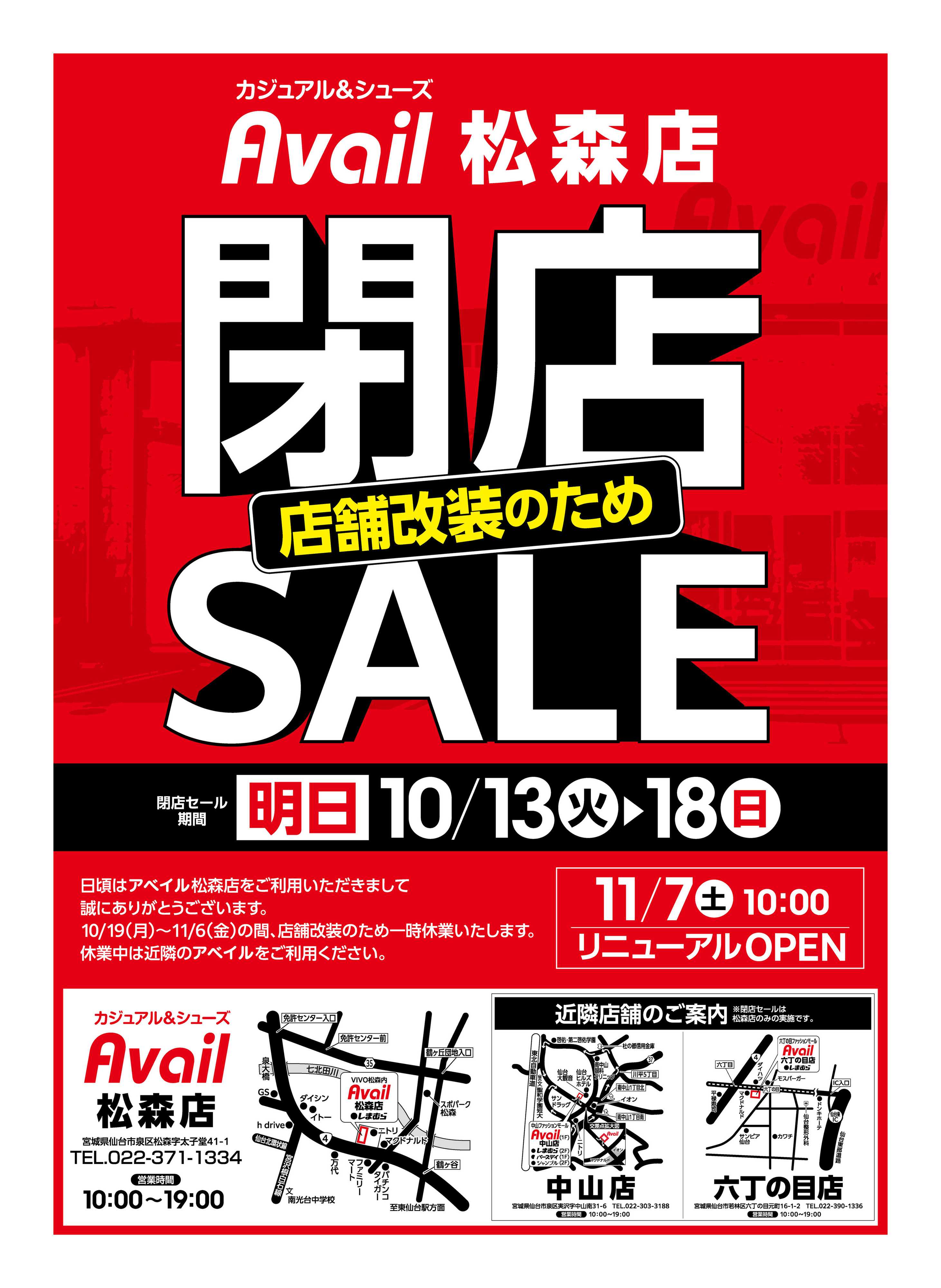 アベイル アベイル松森店　店舗改装のため閉店SALE！－店内全品レジにて20％OFF－