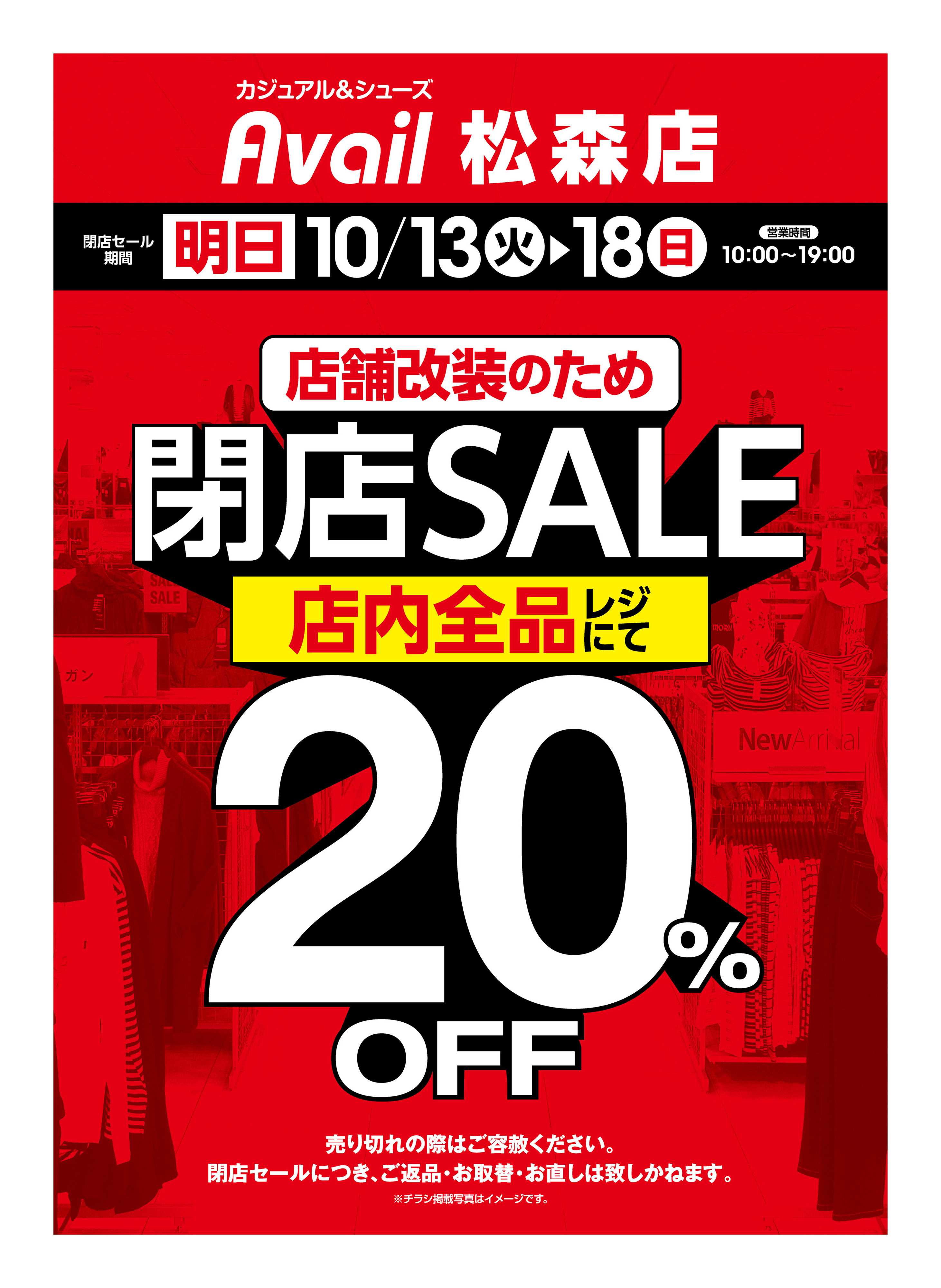 アベイル アベイル松森店　店舗改装のため閉店SALE！－店内全品レジにて20％OFF－