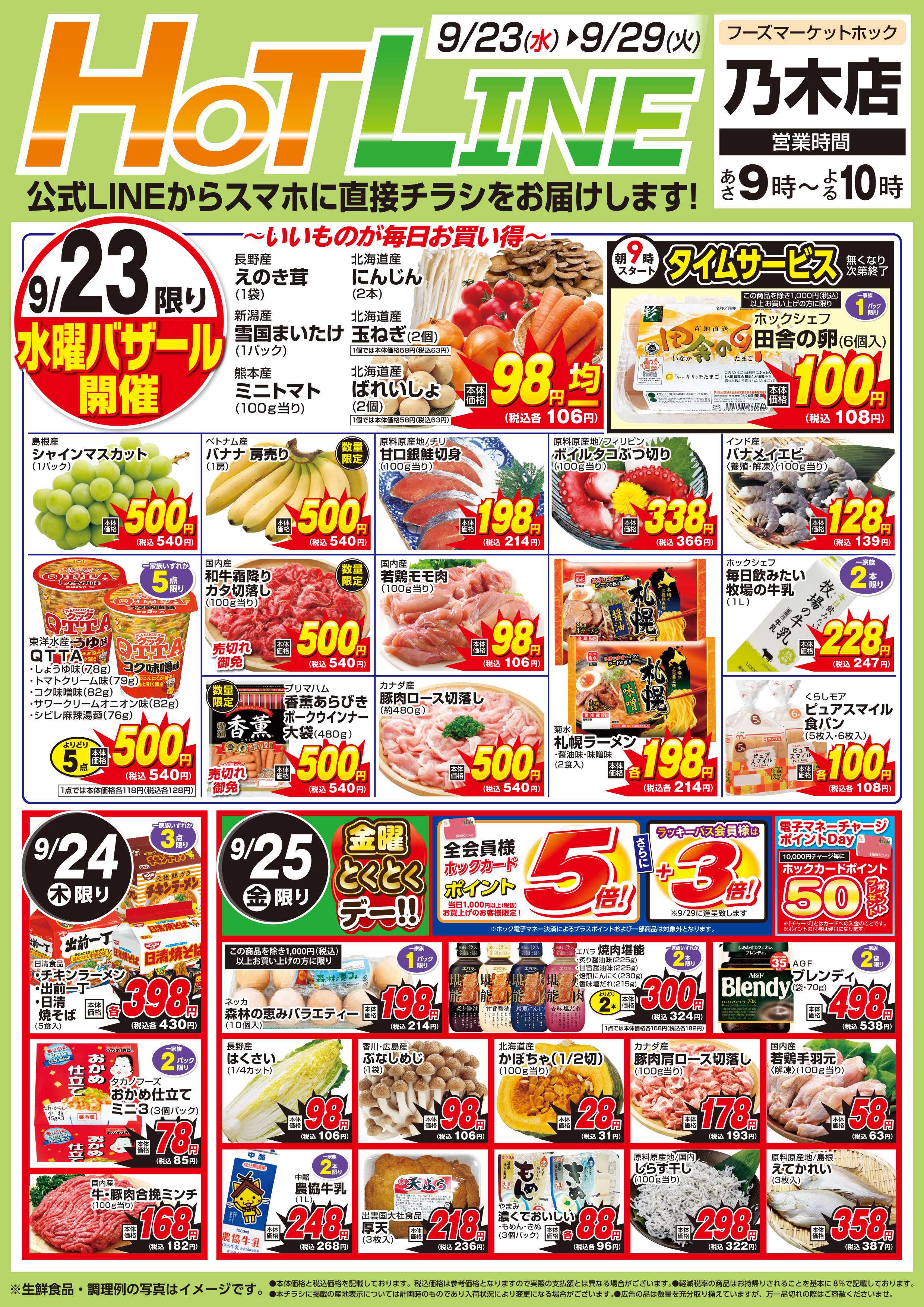 フーズマーケットホック 乃木店ちらし