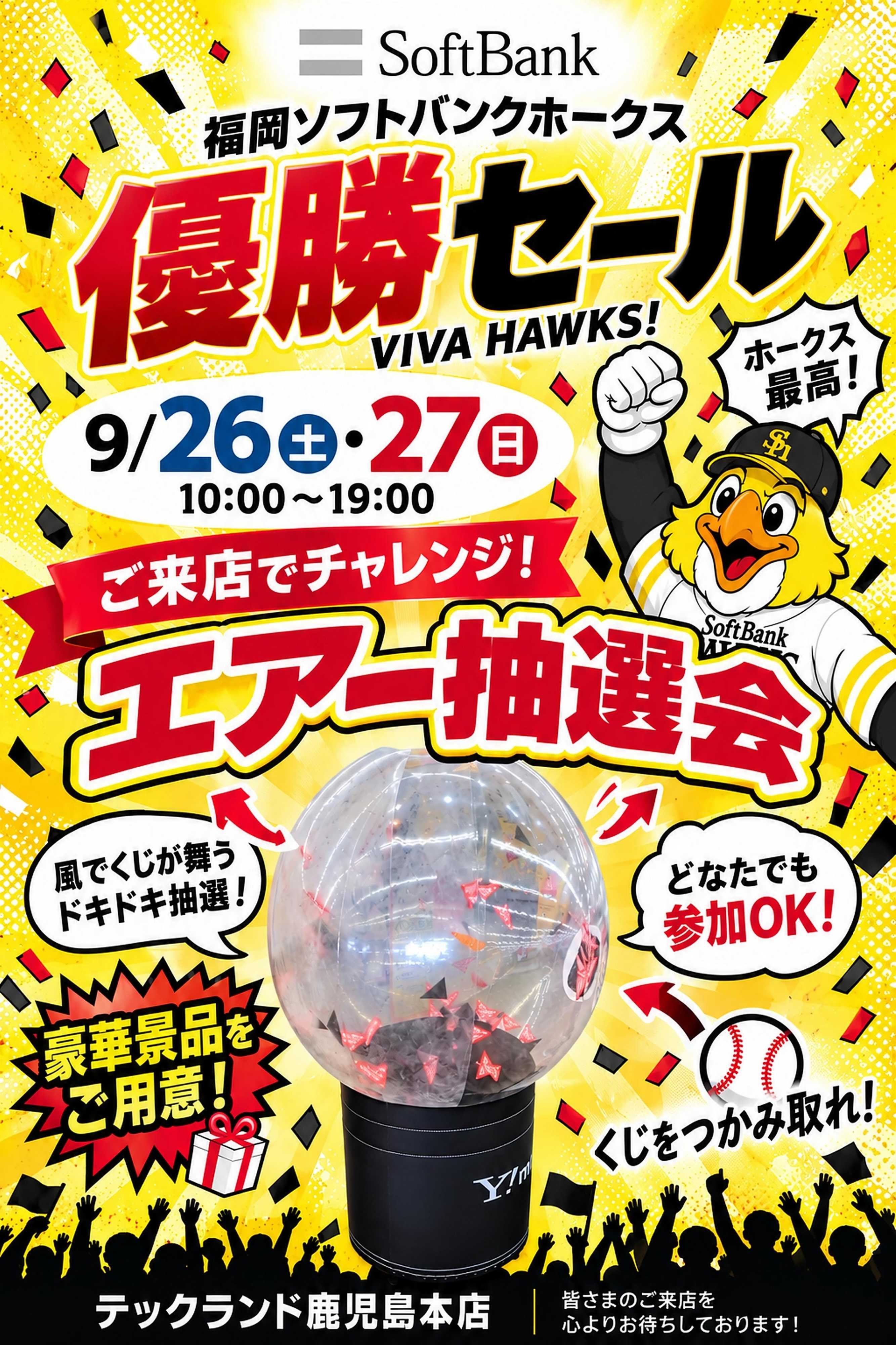 ヤマダデンキ 福岡ソフトバンクホークス 優勝セール　エアー抽選会
