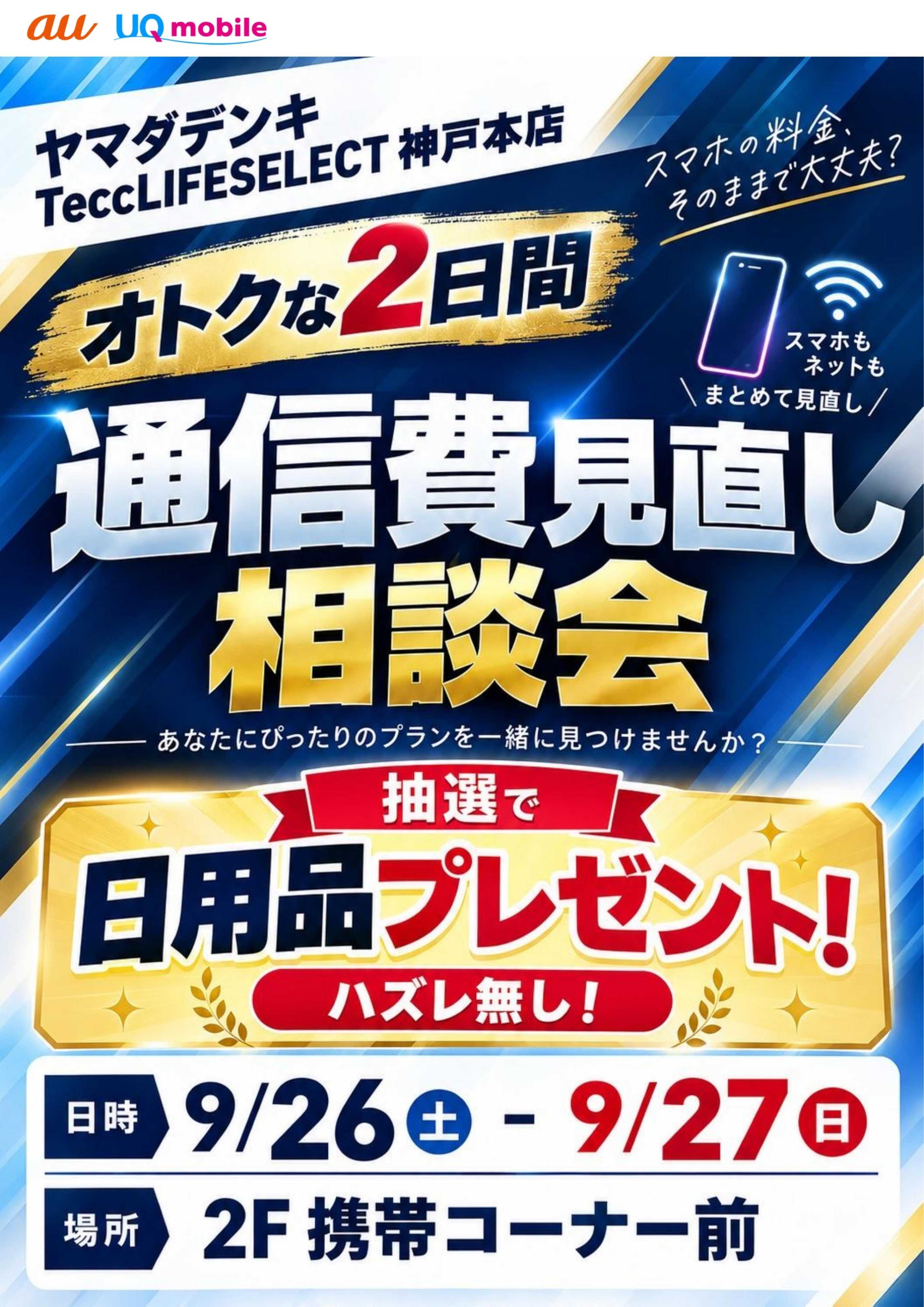 ヤマダデンキ 通信費見直し相談会
