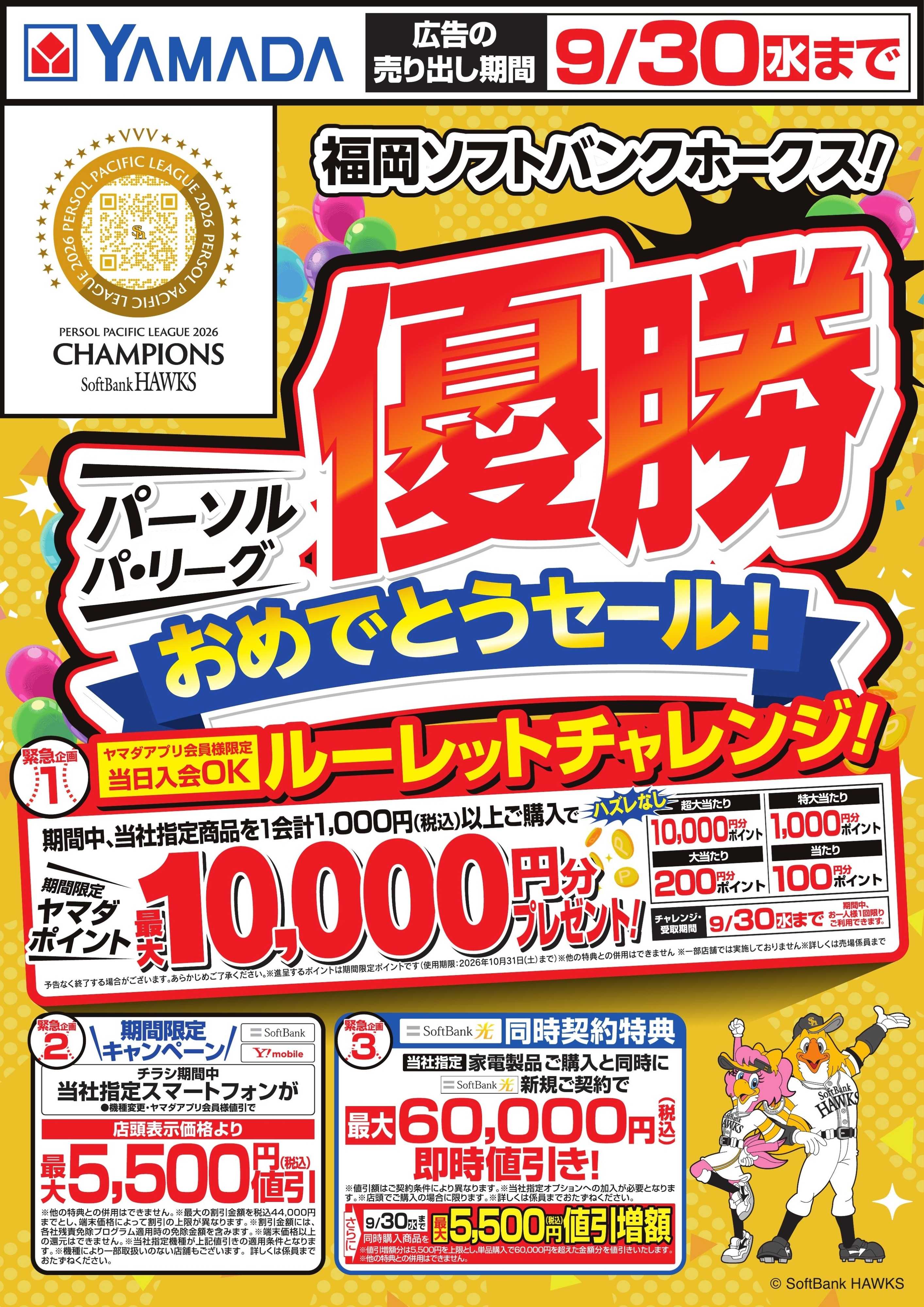 ヤマダデンキ 福岡ソフトバンクホークス！優勝おめでとうセール！