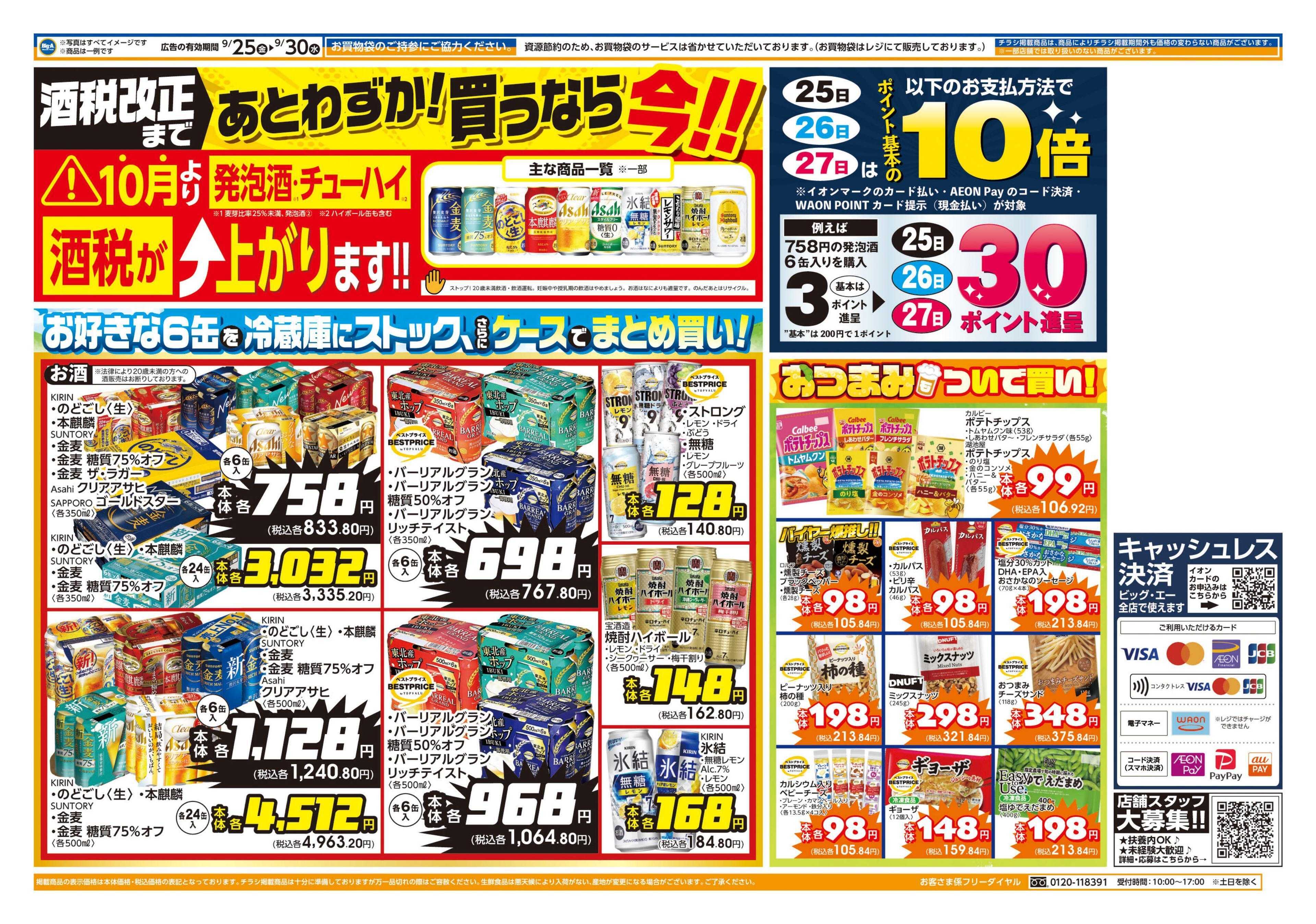 ビッグ・エー ９／２５～　ビッグ・エーお買い得の６日間！