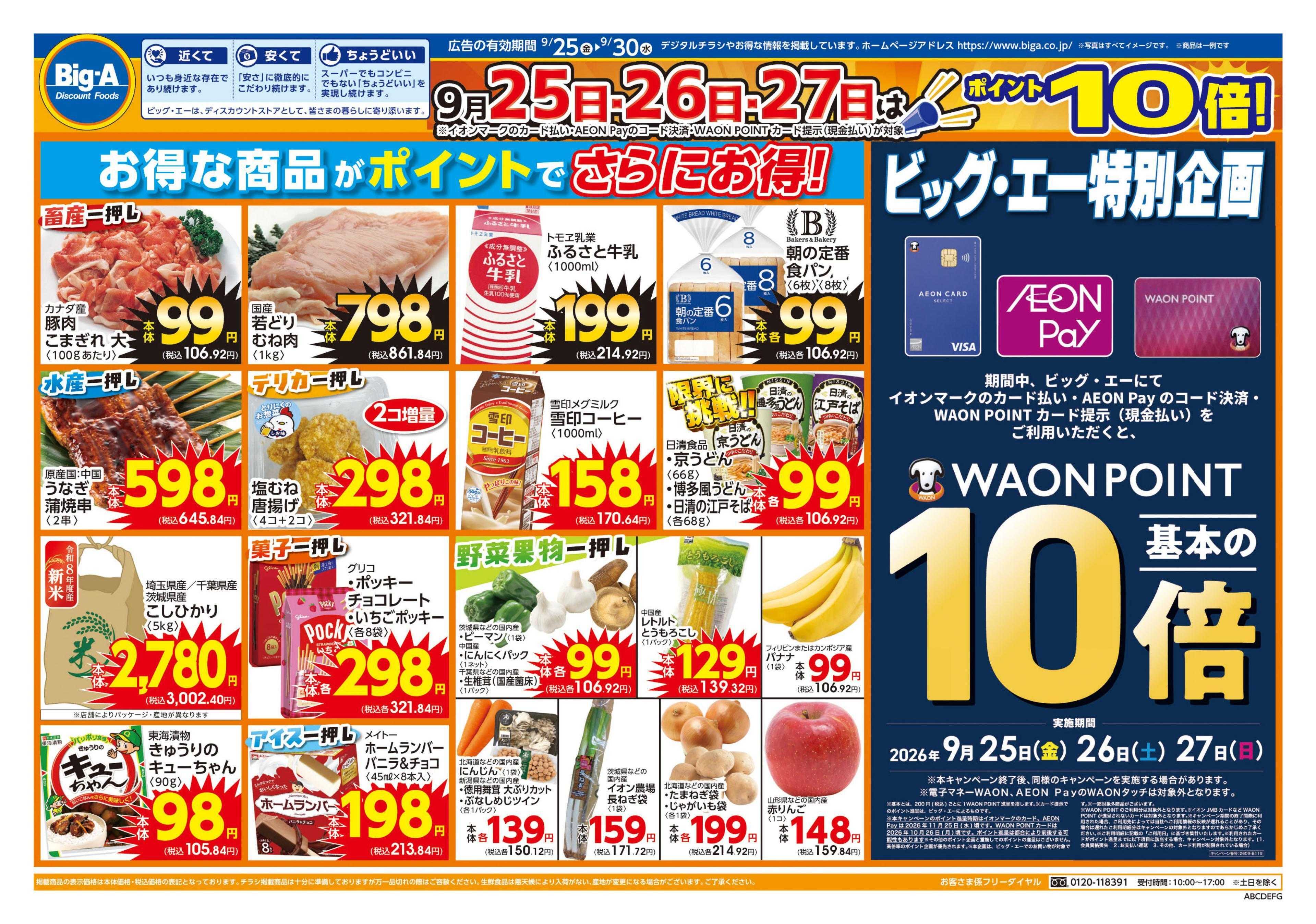 ビッグ・エー ９／２５～　ビッグ・エーお買い得の６日間！