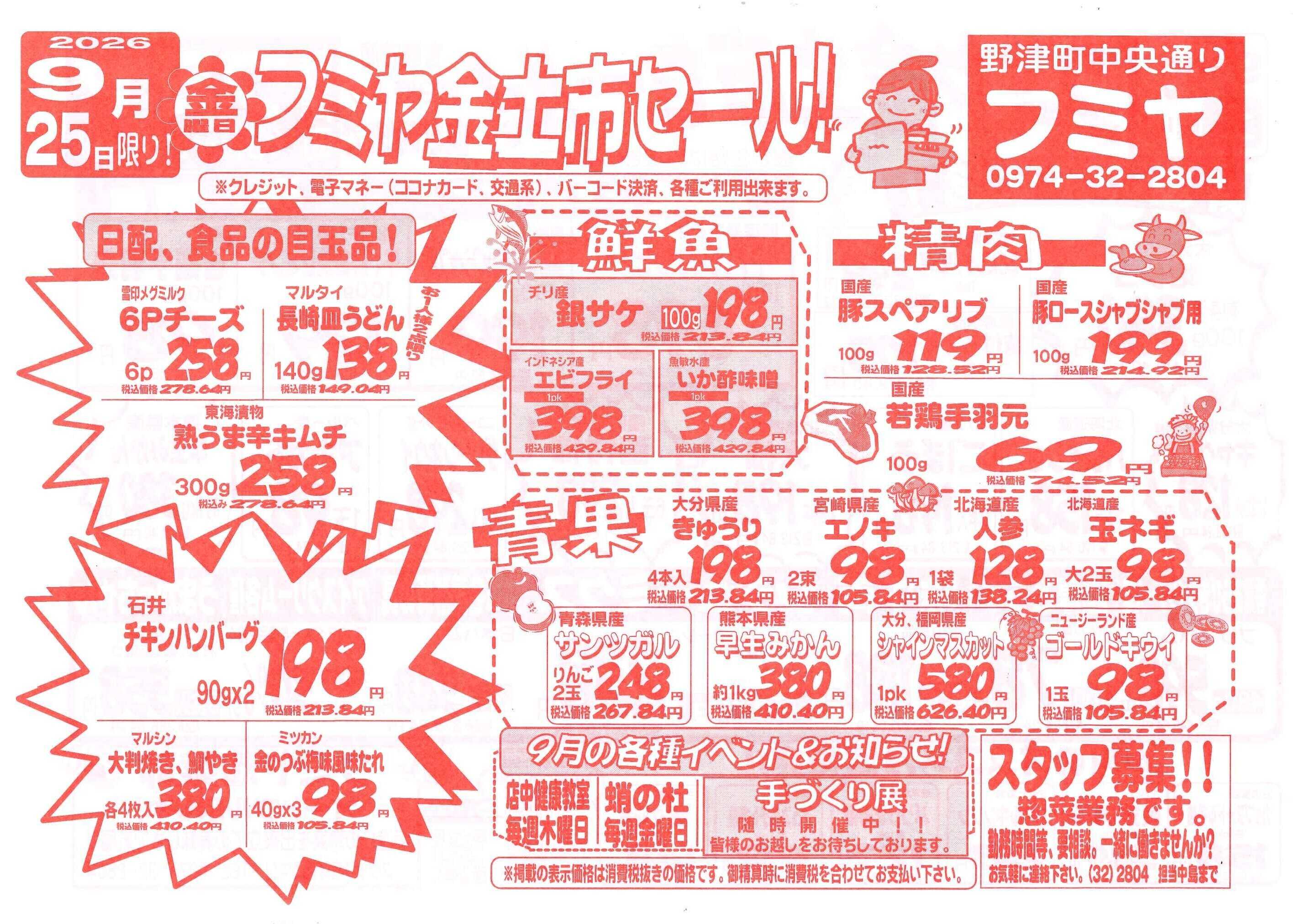全日食チェーン 金土市セール！