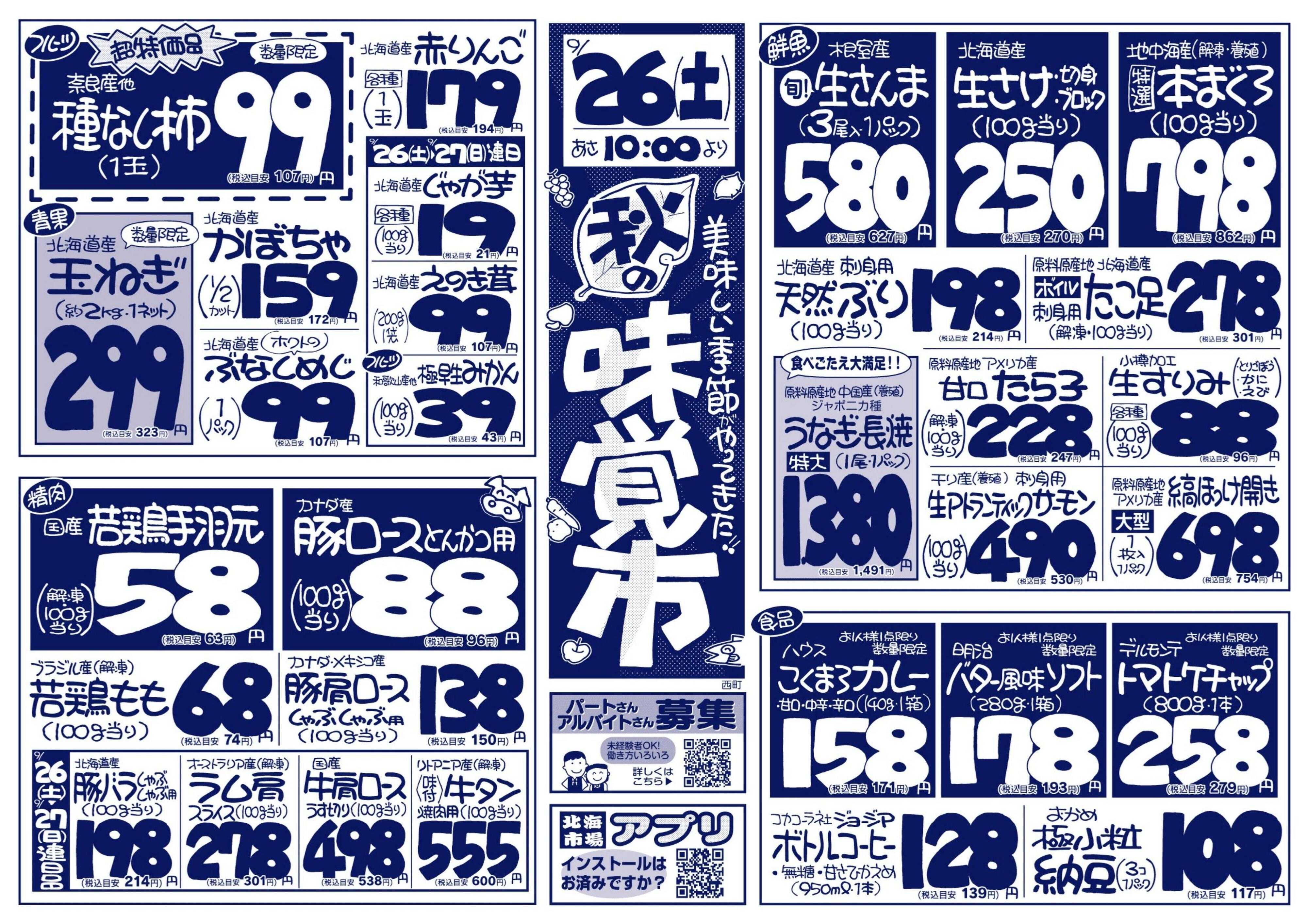 北海市場 秋の味覚市☆美味しい季節がやって来た！