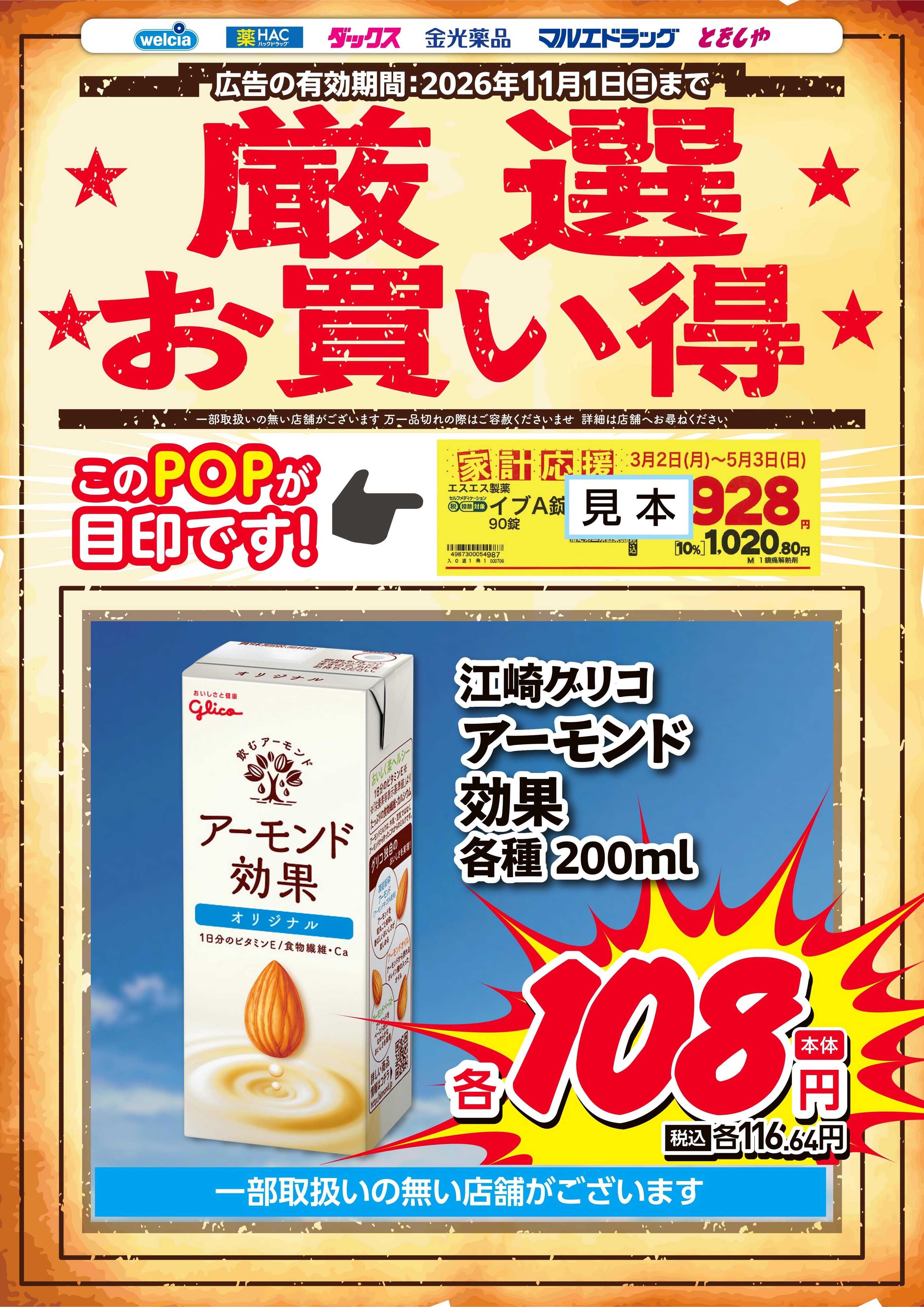 マルエドラッグ 9-10月家計応援アーモンド効果