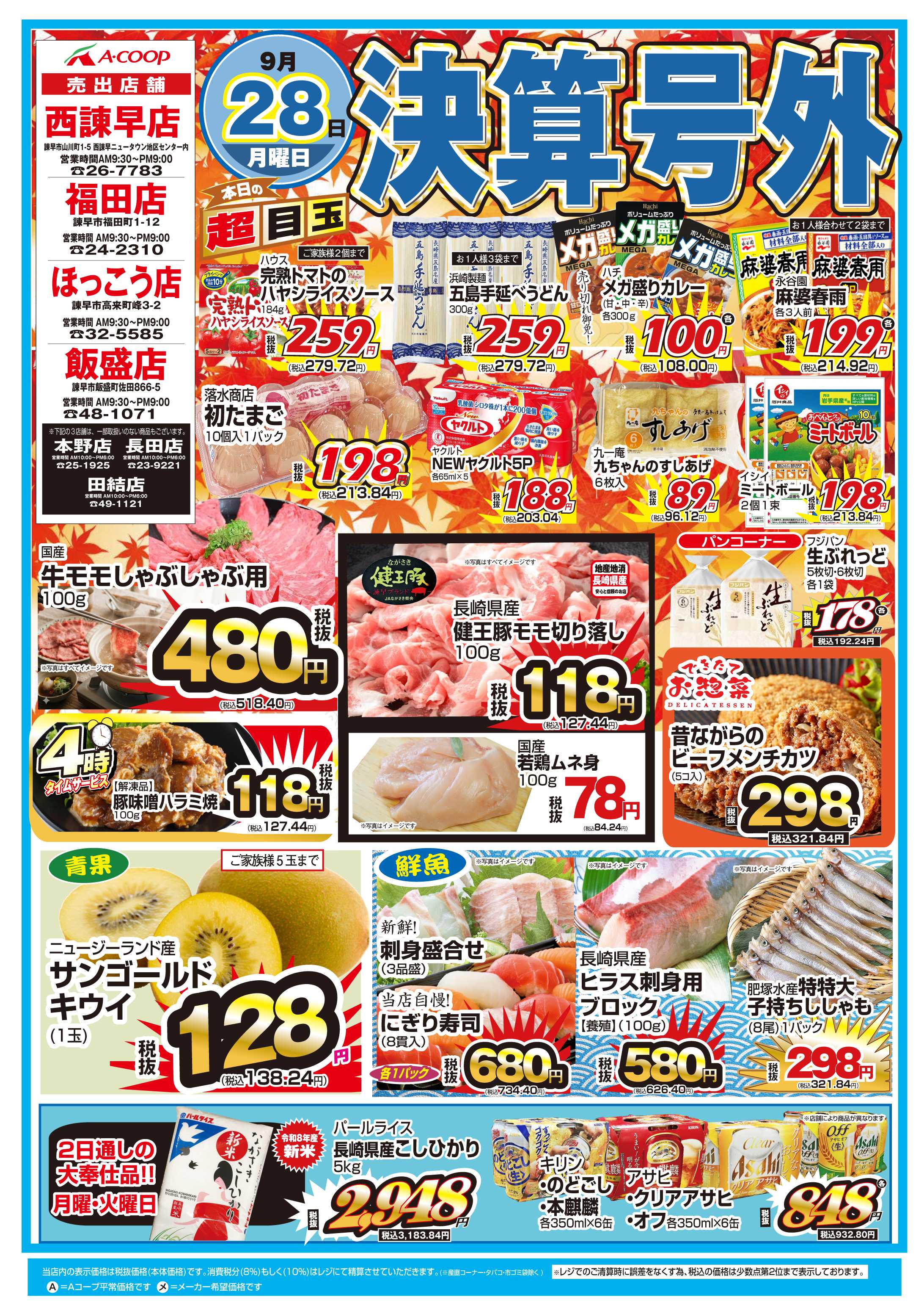 Aコープ諫早 Aコープ全店、号外肉の日