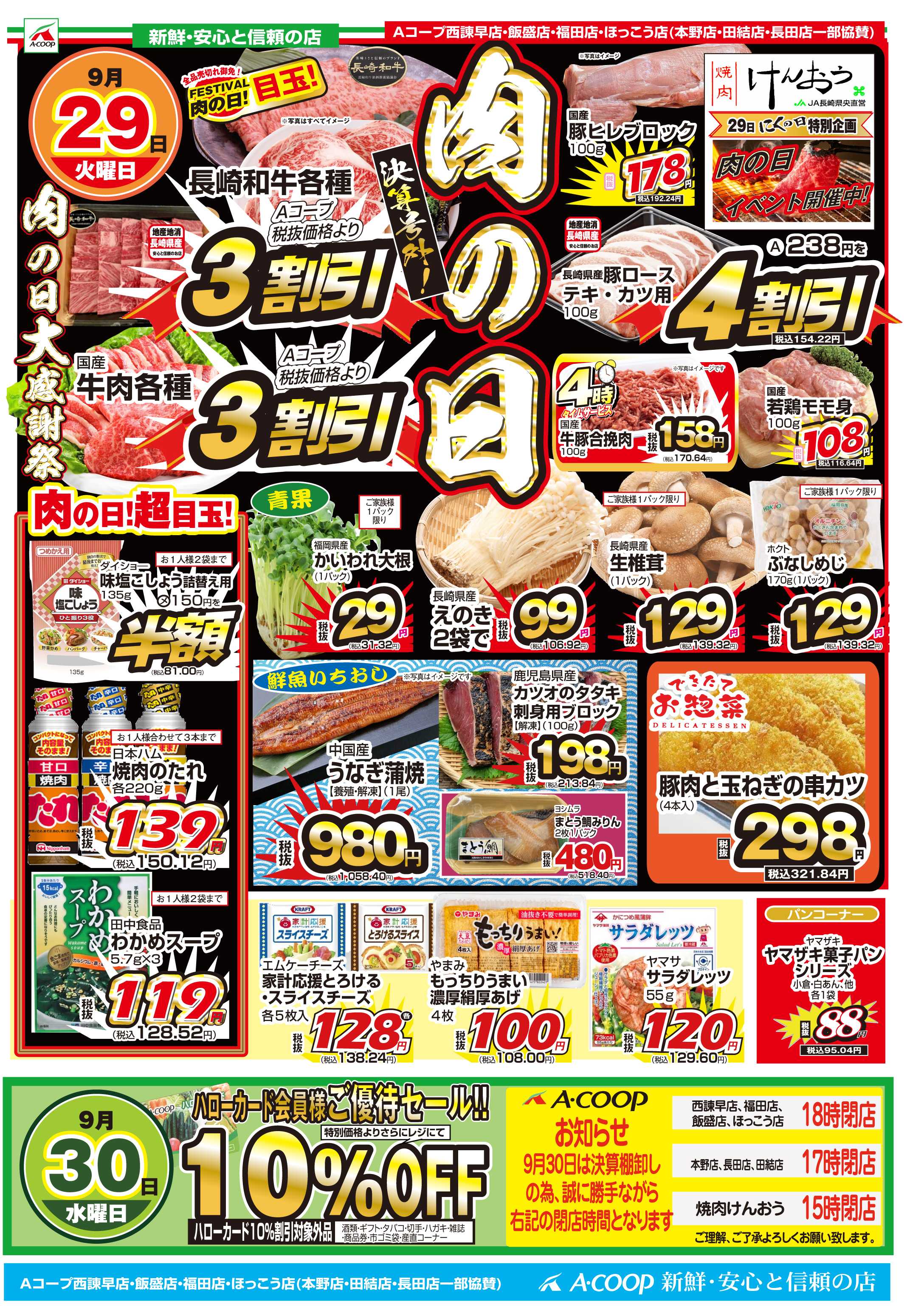 Aコープ諫早 Aコープ全店、号外肉の日