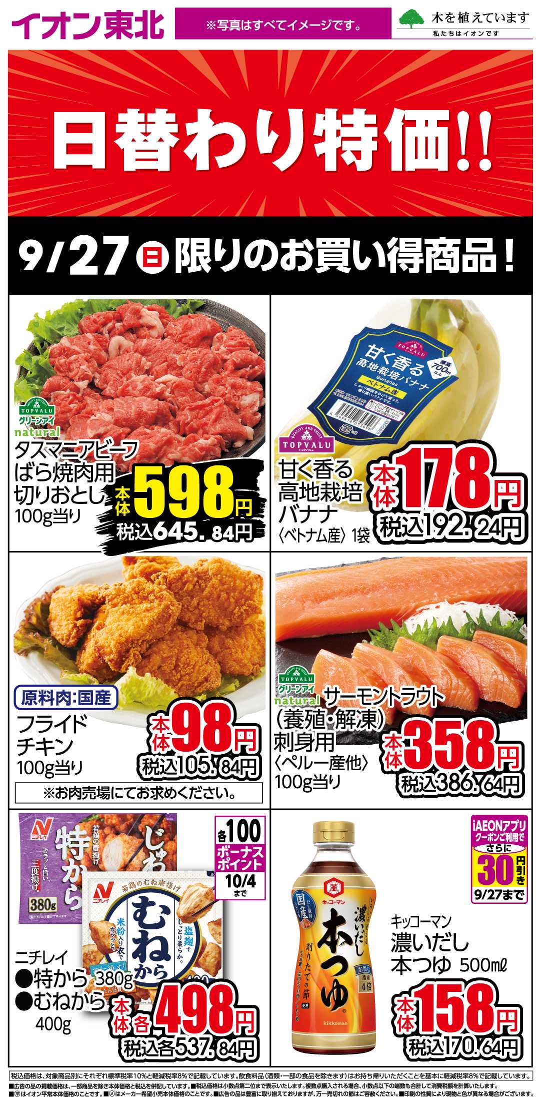 イオン 9月27日日替わり