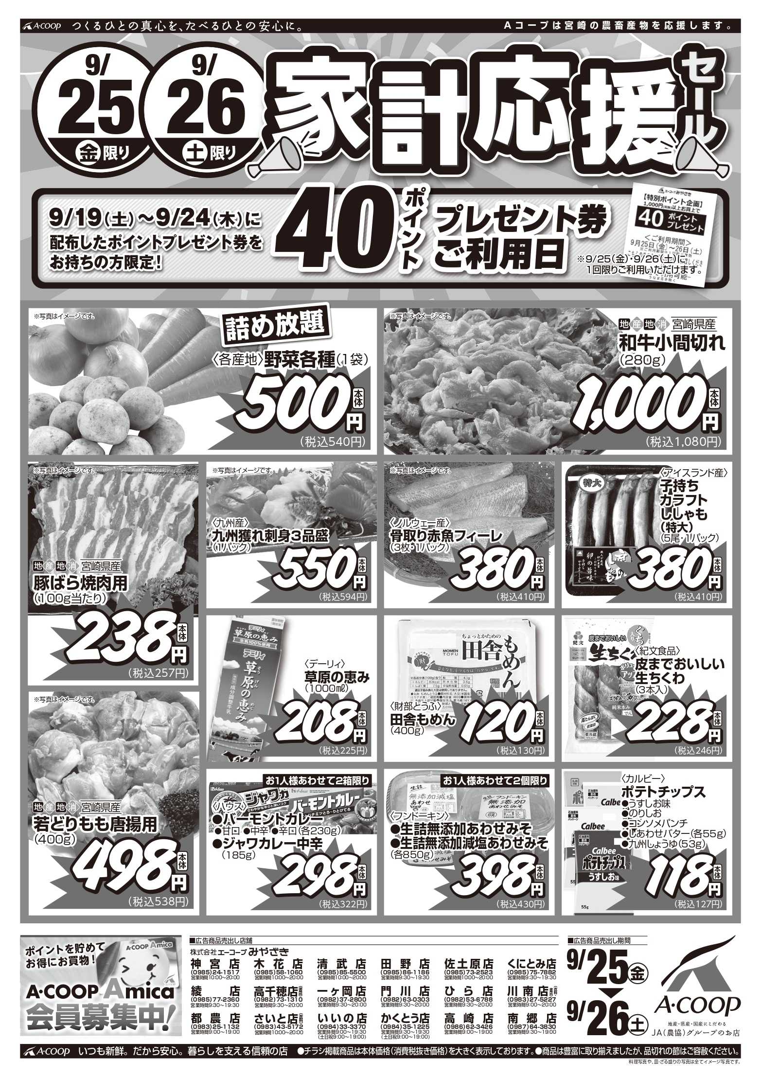 Aコープ 家計応援セール