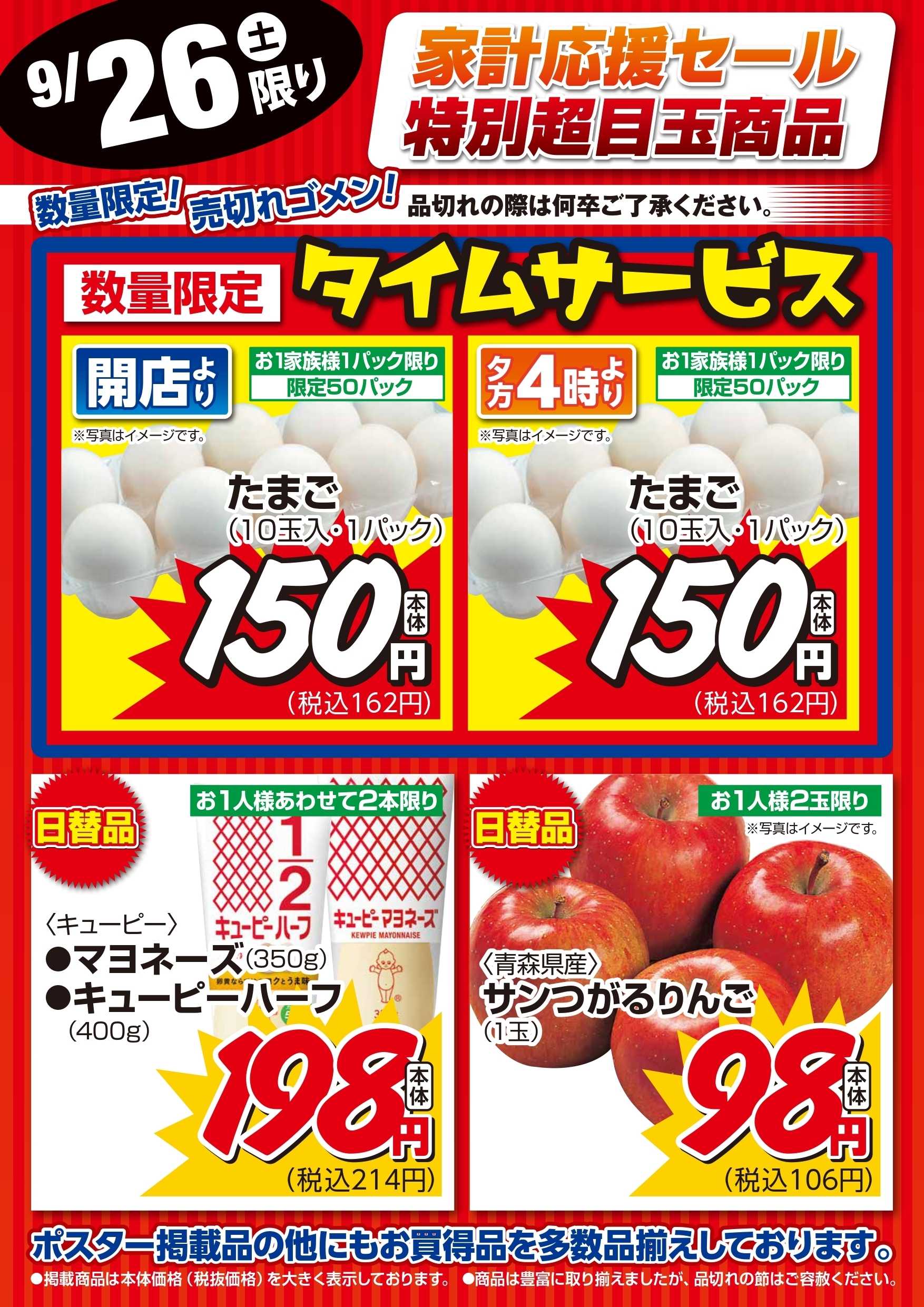 Aコープ 家計応援セール超目玉品